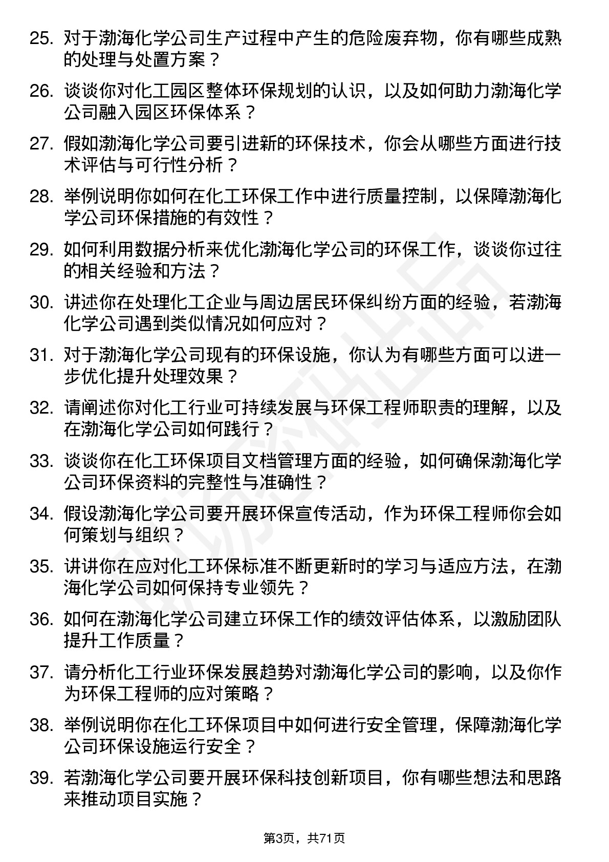 48道渤海化学环保工程师岗位面试题库及参考回答含考察点分析