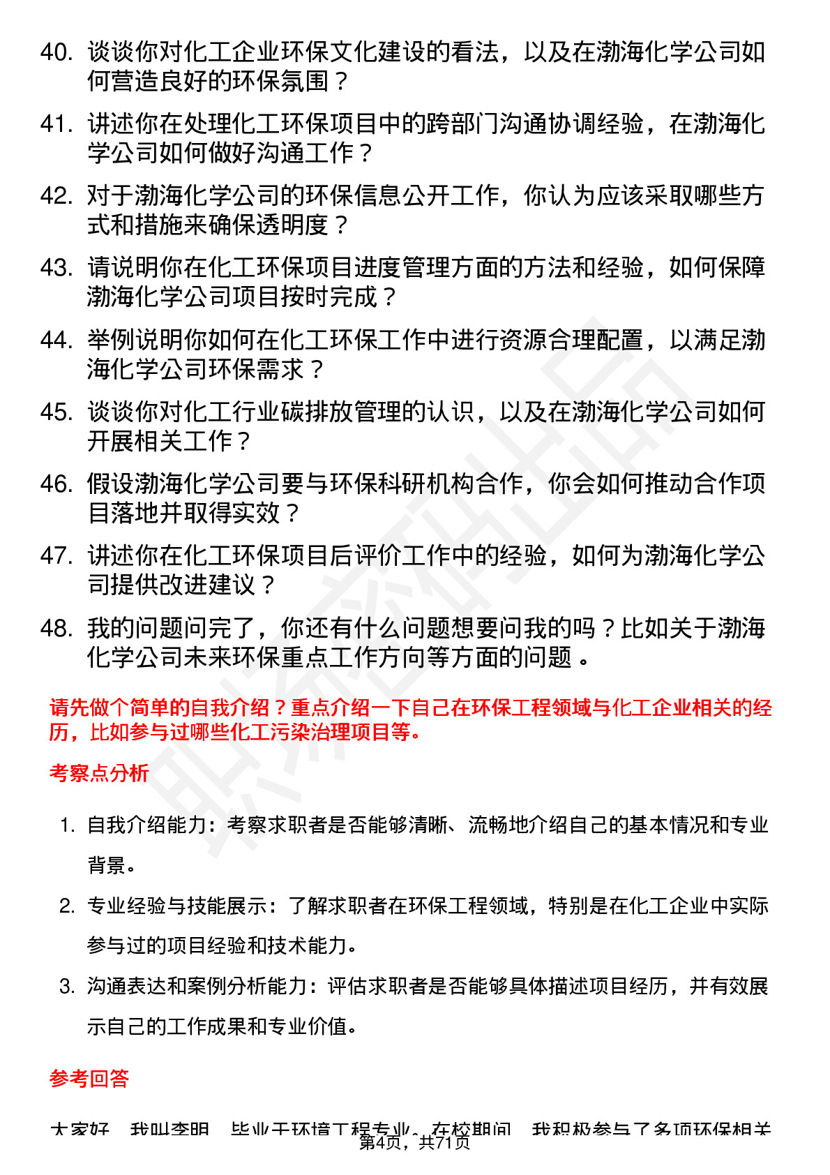 48道渤海化学环保工程师岗位面试题库及参考回答含考察点分析