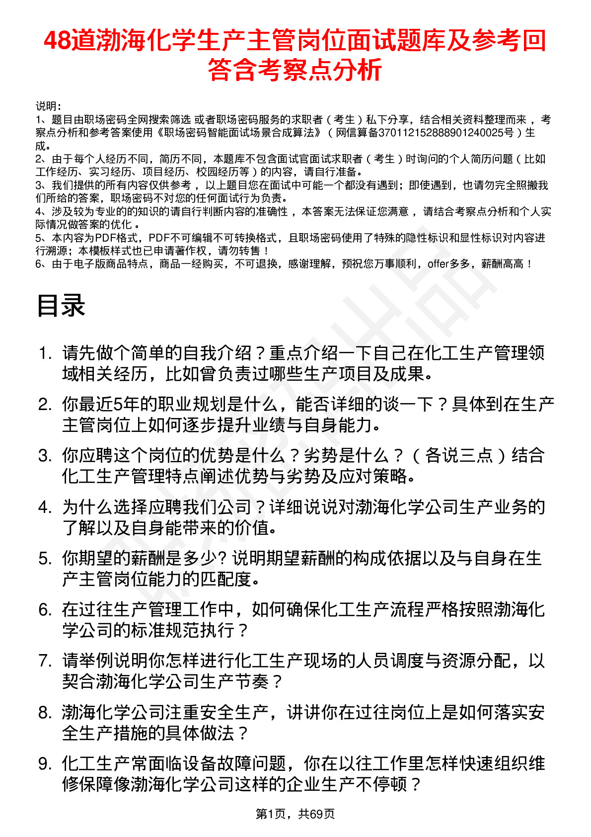 48道渤海化学生产主管岗位面试题库及参考回答含考察点分析