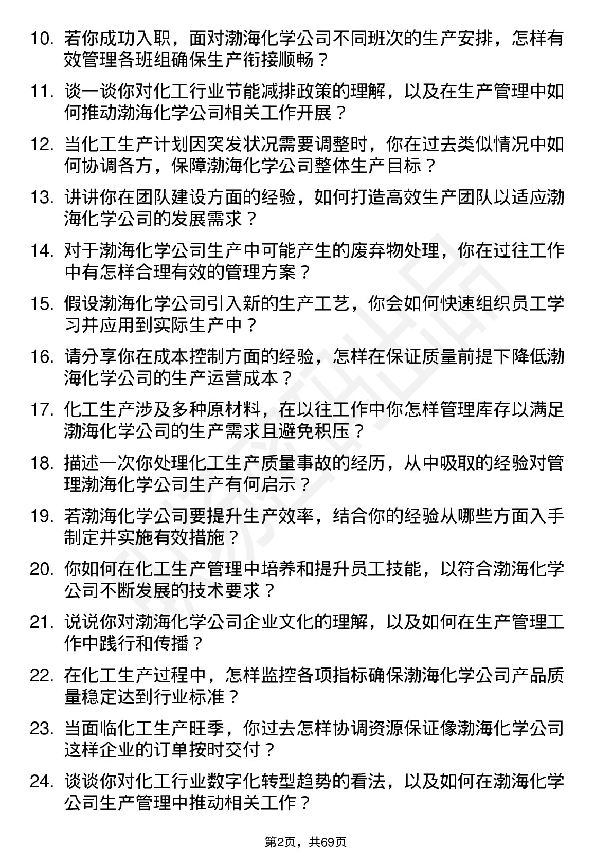 48道渤海化学生产主管岗位面试题库及参考回答含考察点分析