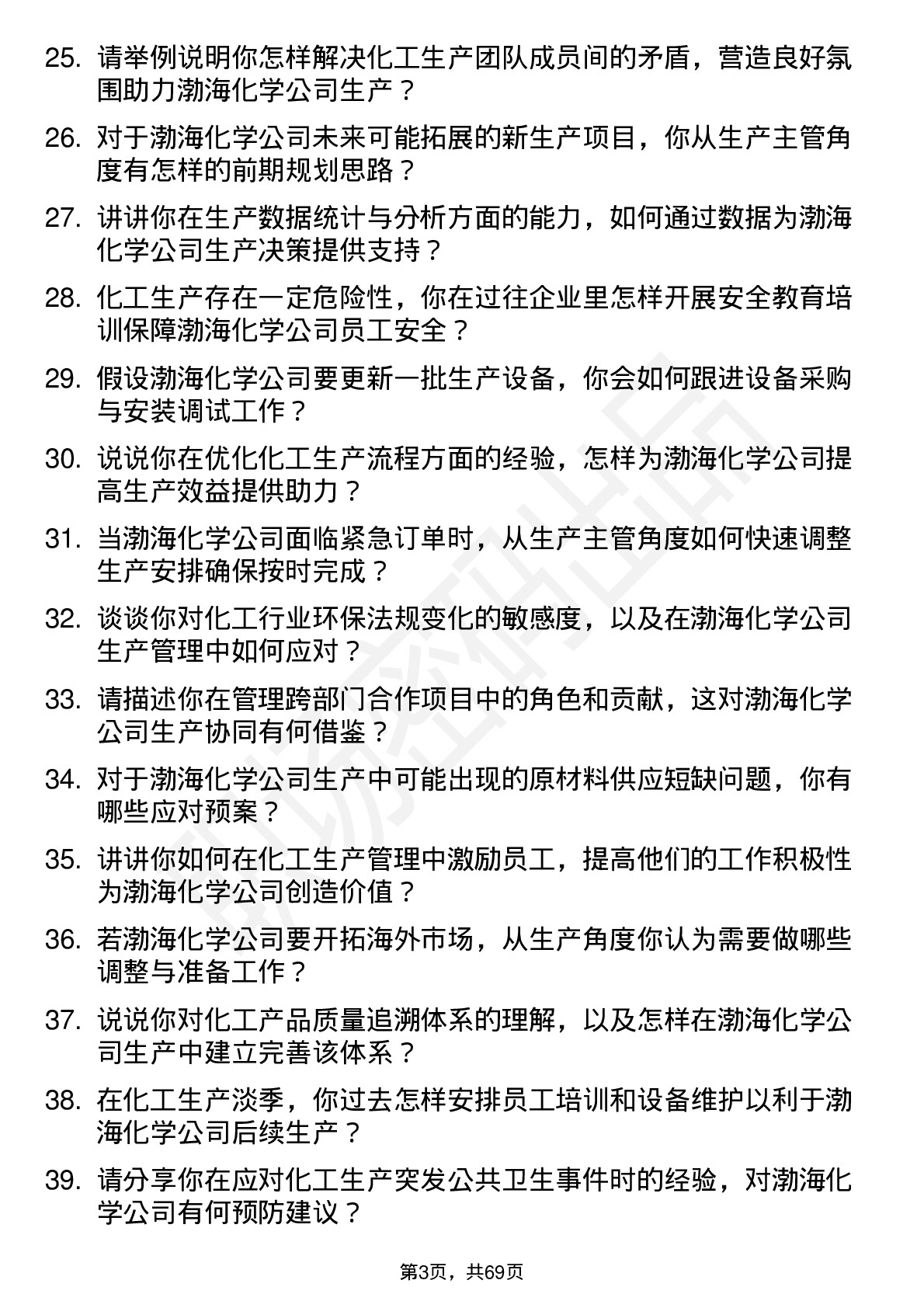 48道渤海化学生产主管岗位面试题库及参考回答含考察点分析