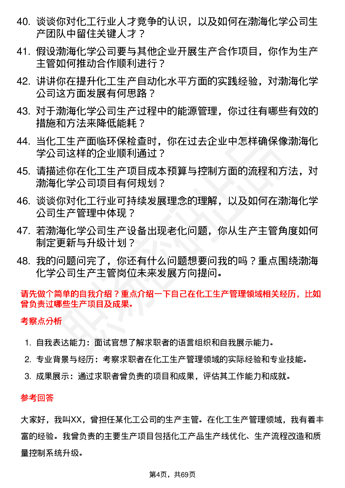 48道渤海化学生产主管岗位面试题库及参考回答含考察点分析