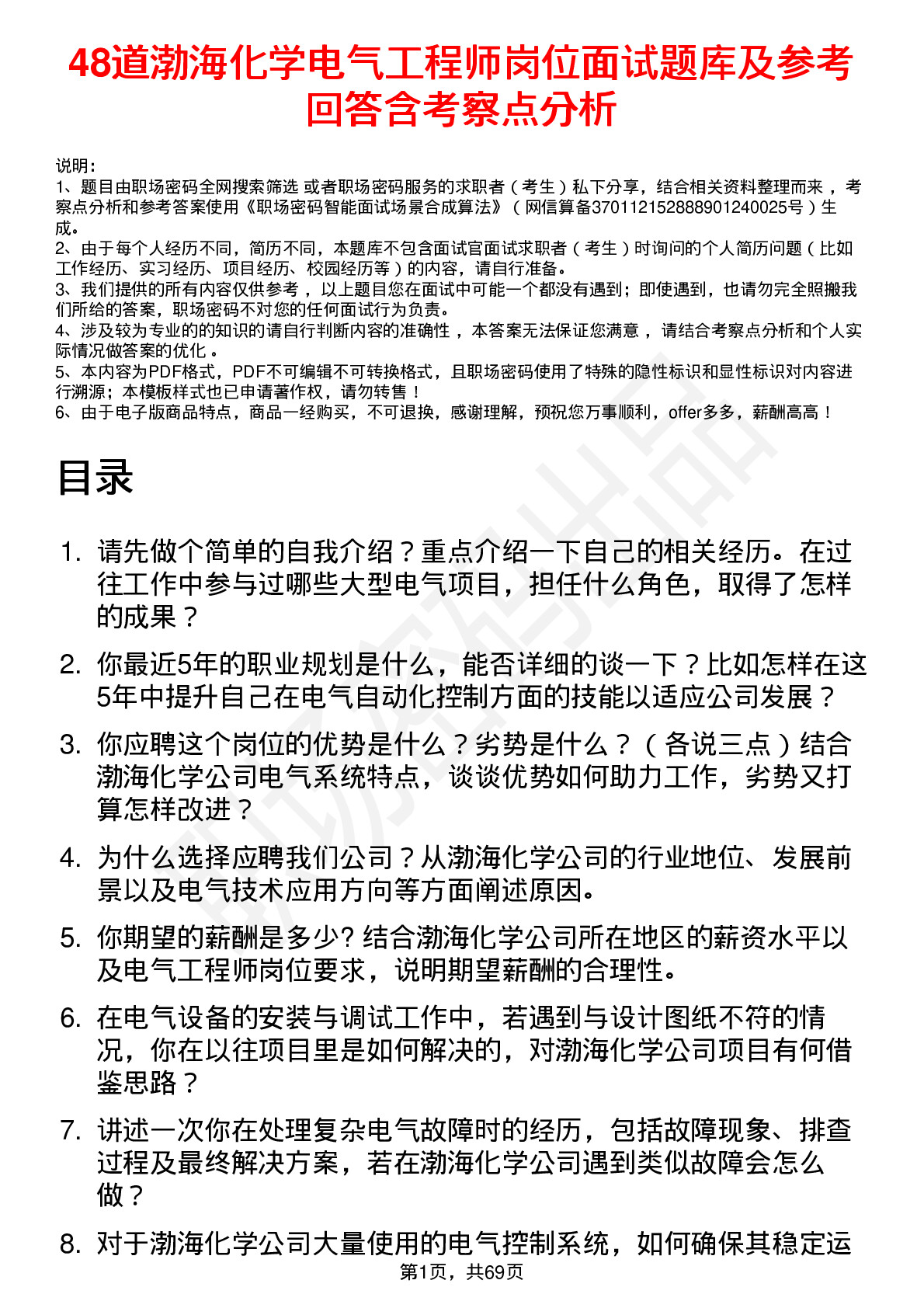 48道渤海化学电气工程师岗位面试题库及参考回答含考察点分析