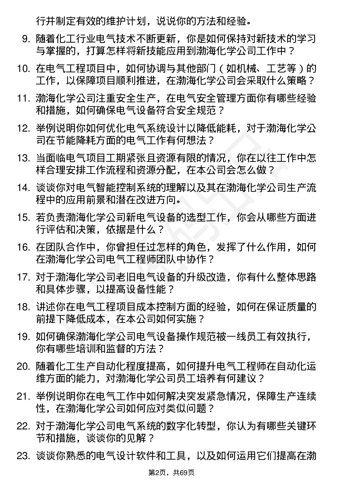 48道渤海化学电气工程师岗位面试题库及参考回答含考察点分析