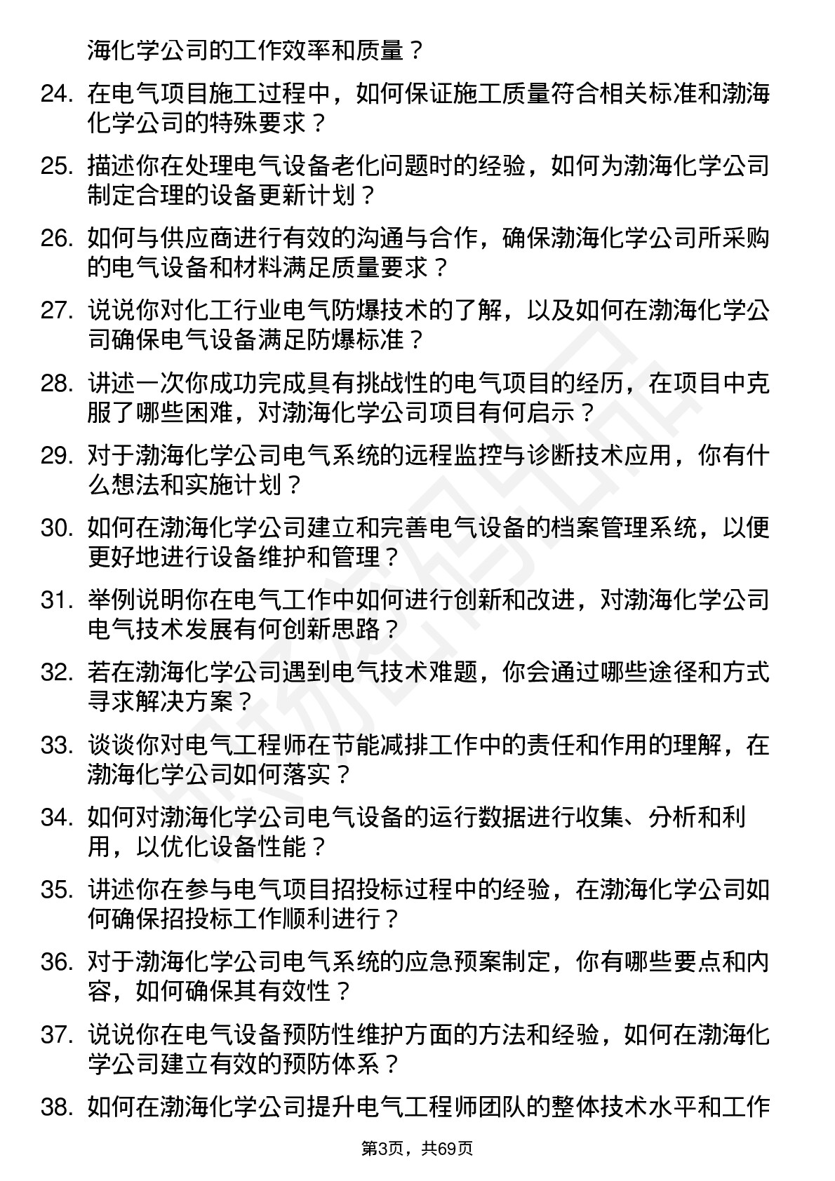 48道渤海化学电气工程师岗位面试题库及参考回答含考察点分析