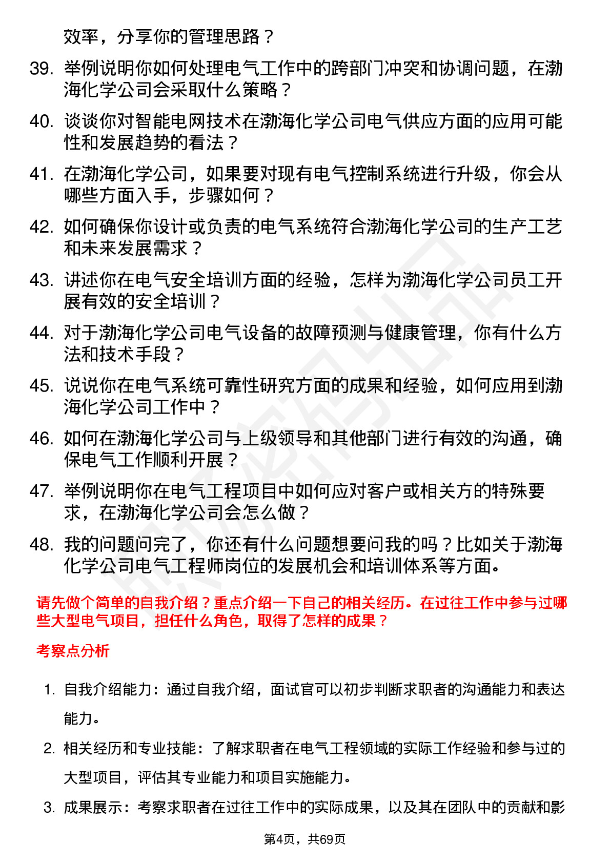 48道渤海化学电气工程师岗位面试题库及参考回答含考察点分析