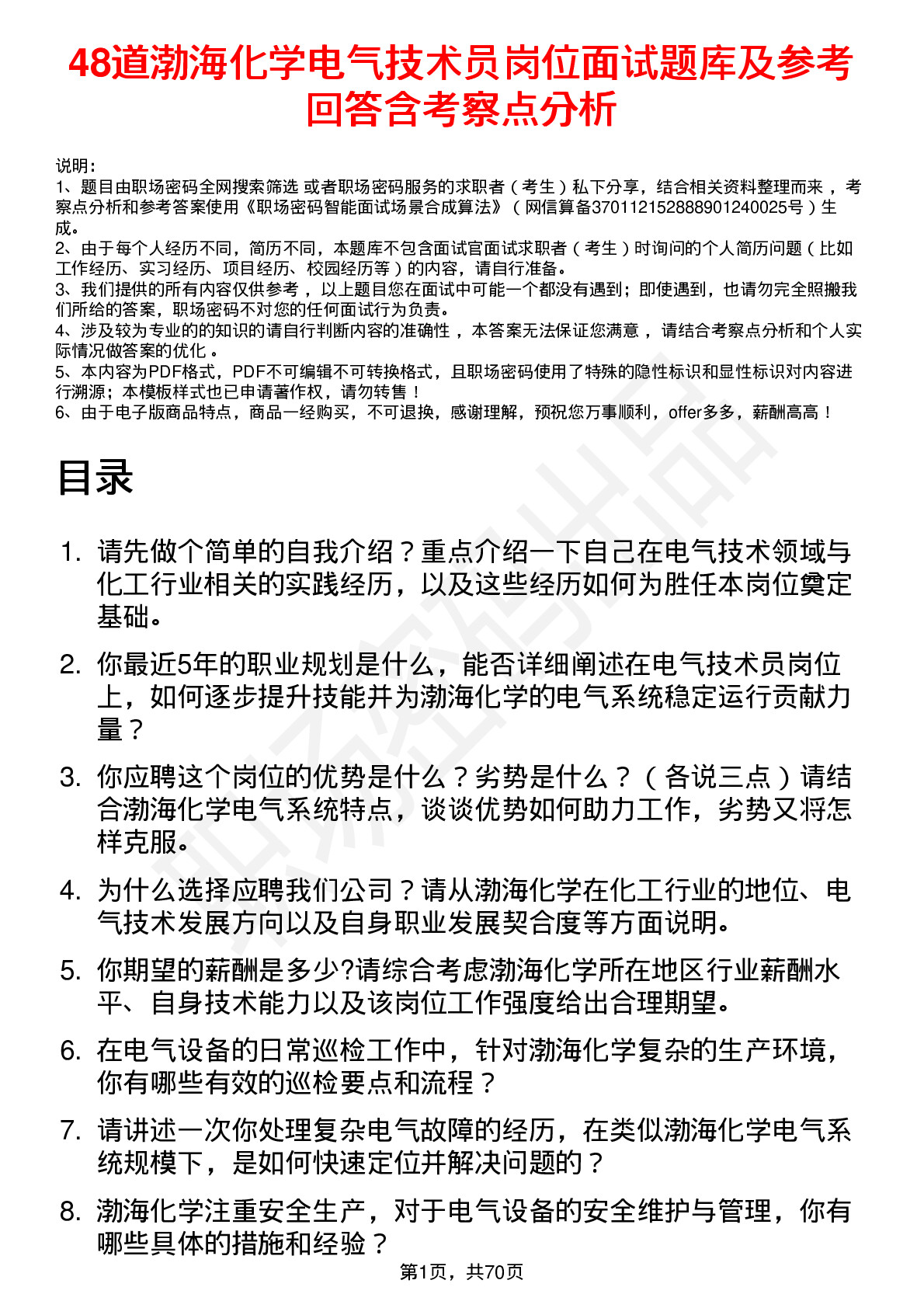 48道渤海化学电气技术员岗位面试题库及参考回答含考察点分析