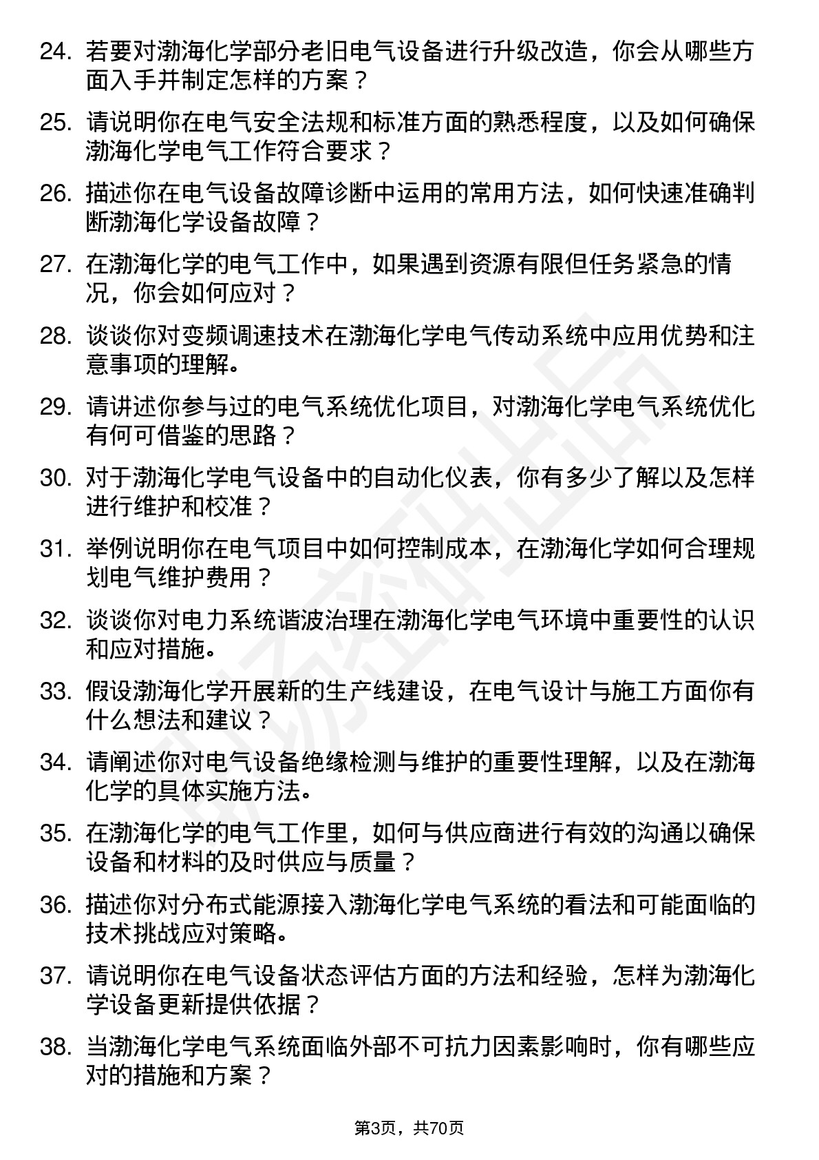 48道渤海化学电气技术员岗位面试题库及参考回答含考察点分析