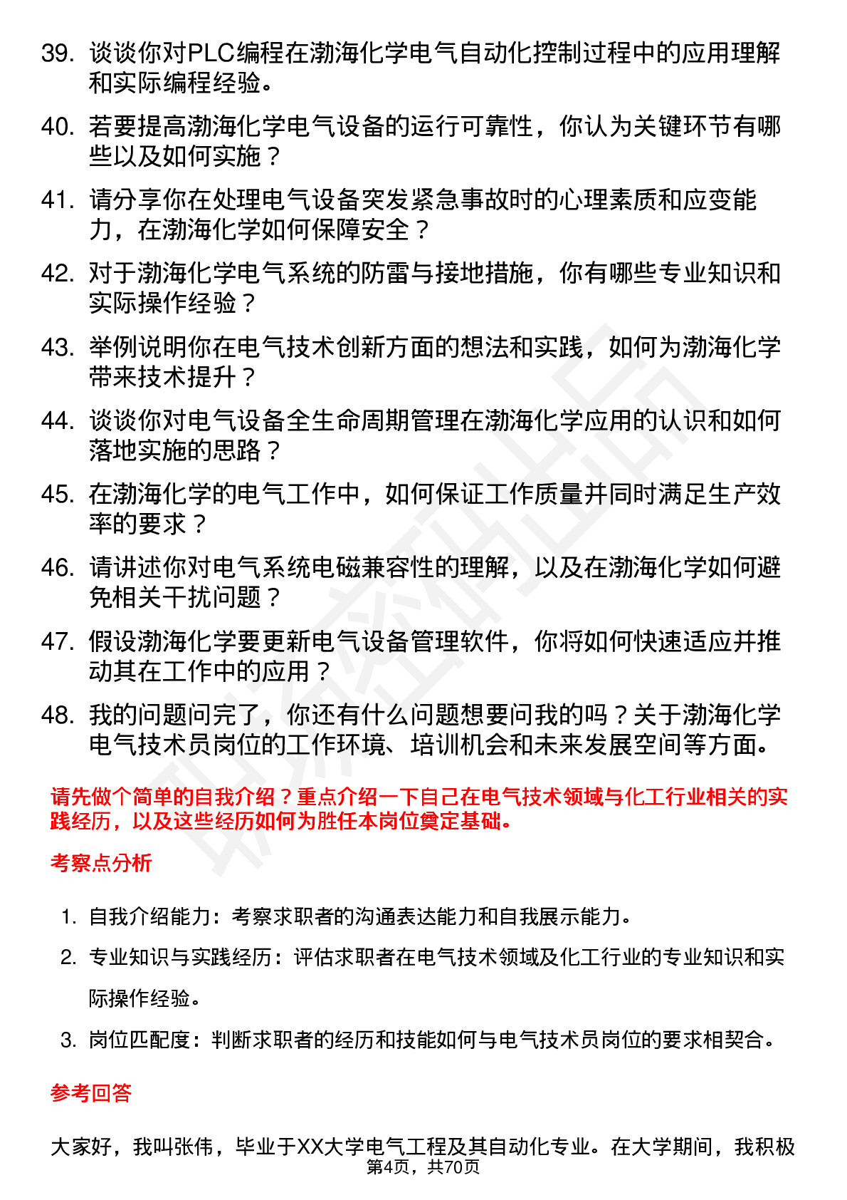 48道渤海化学电气技术员岗位面试题库及参考回答含考察点分析