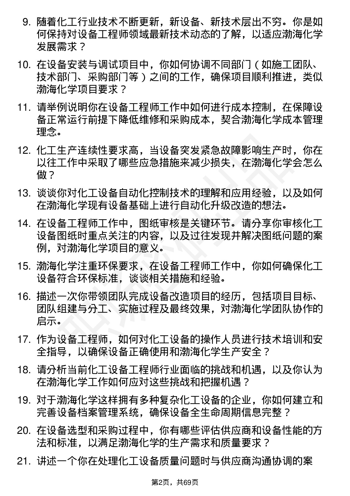 48道渤海化学设备工程师岗位面试题库及参考回答含考察点分析