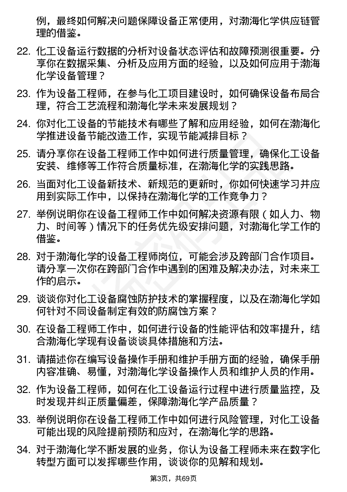 48道渤海化学设备工程师岗位面试题库及参考回答含考察点分析