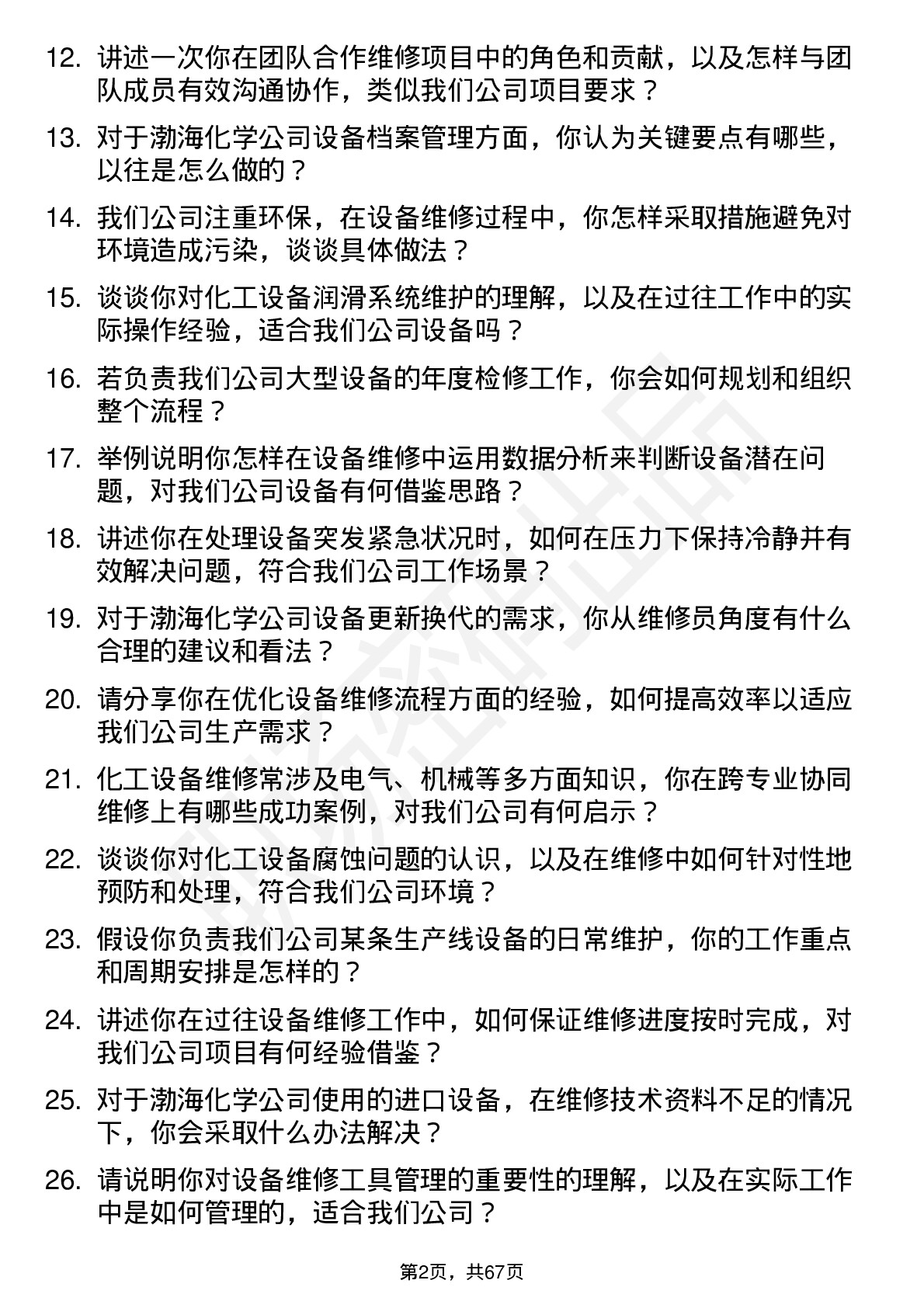 48道渤海化学设备维修员岗位面试题库及参考回答含考察点分析