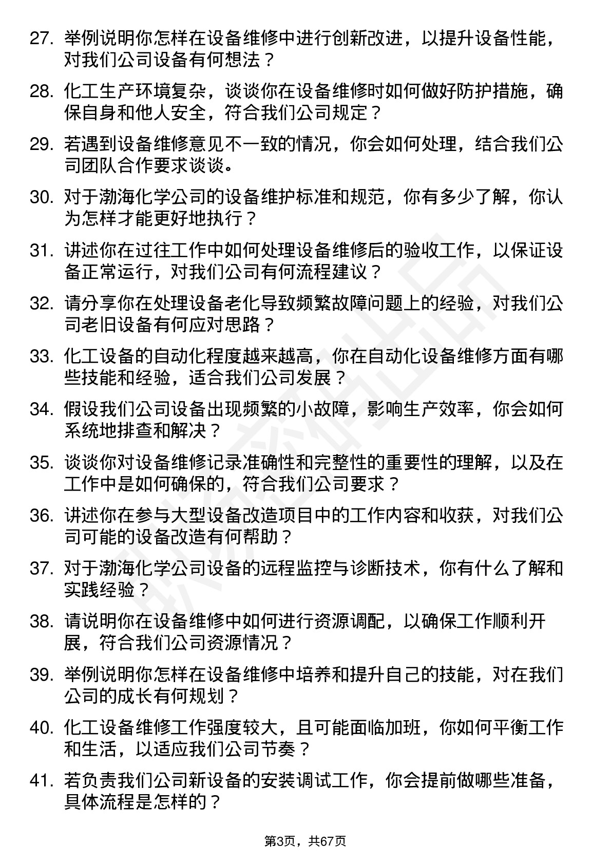 48道渤海化学设备维修员岗位面试题库及参考回答含考察点分析