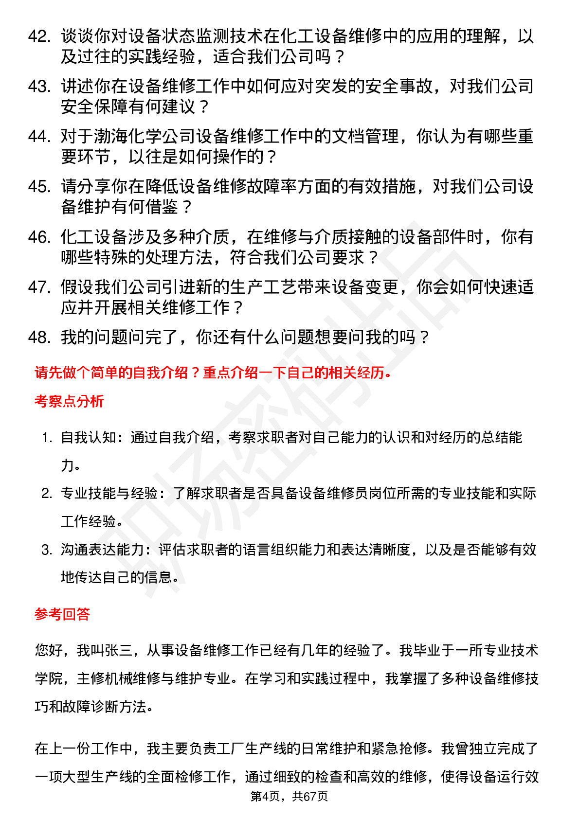 48道渤海化学设备维修员岗位面试题库及参考回答含考察点分析