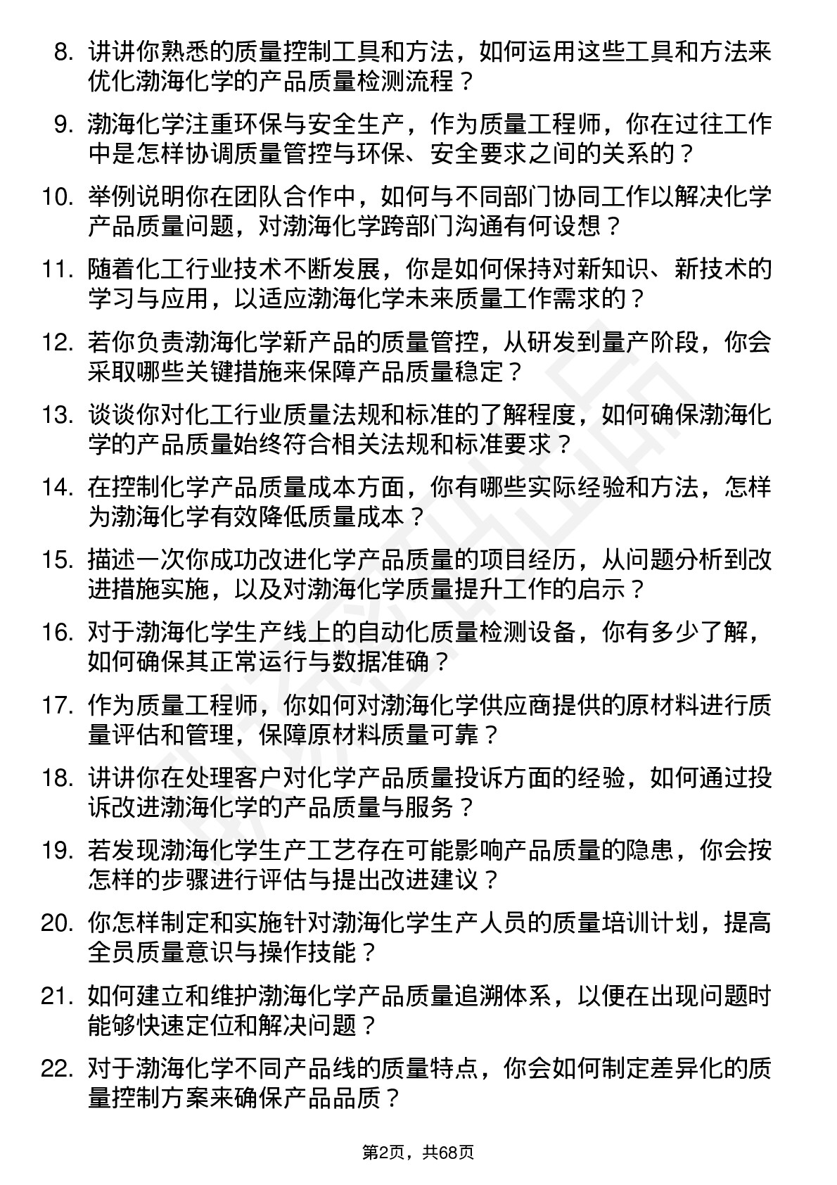 48道渤海化学质量工程师岗位面试题库及参考回答含考察点分析