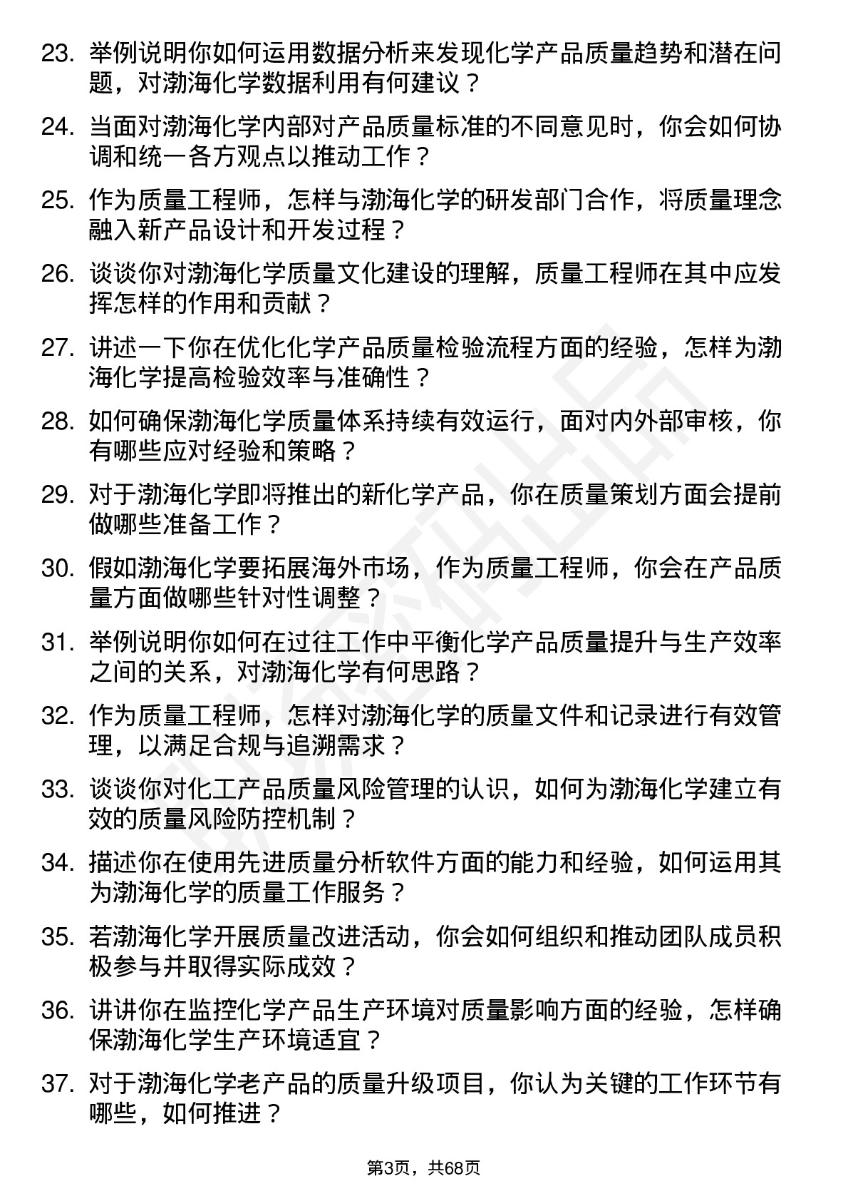 48道渤海化学质量工程师岗位面试题库及参考回答含考察点分析