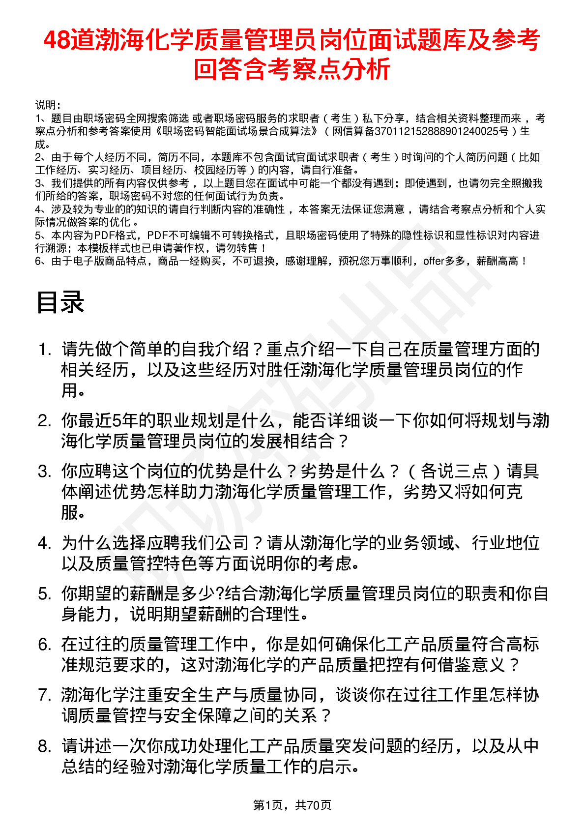 48道渤海化学质量管理员岗位面试题库及参考回答含考察点分析