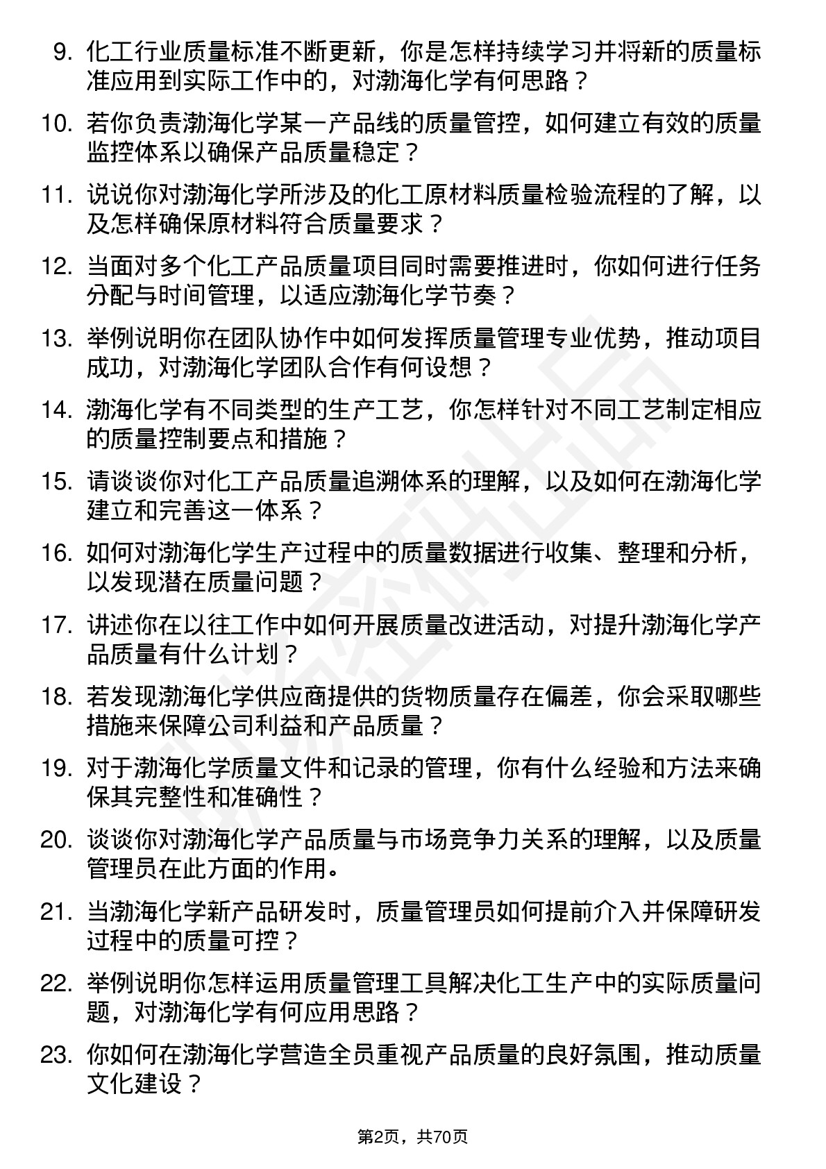 48道渤海化学质量管理员岗位面试题库及参考回答含考察点分析