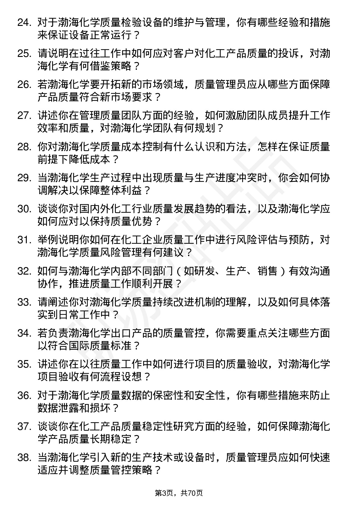 48道渤海化学质量管理员岗位面试题库及参考回答含考察点分析