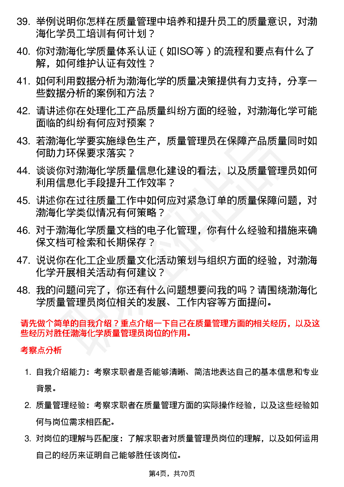 48道渤海化学质量管理员岗位面试题库及参考回答含考察点分析