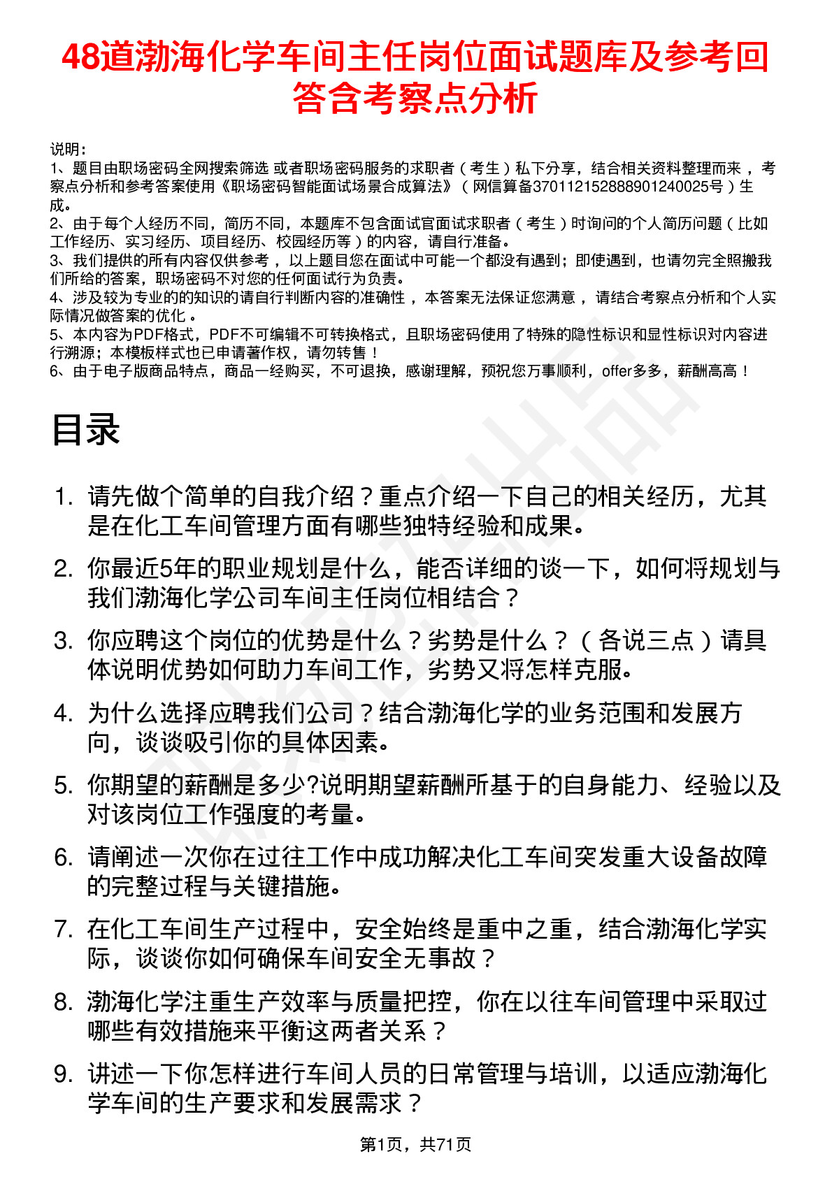 48道渤海化学车间主任岗位面试题库及参考回答含考察点分析