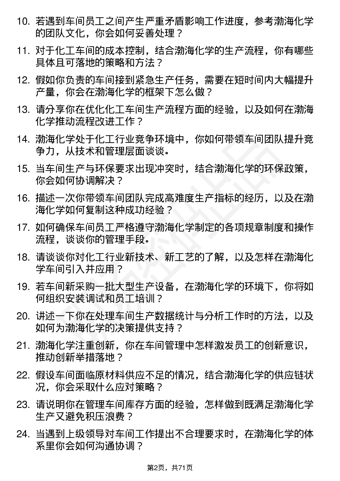 48道渤海化学车间主任岗位面试题库及参考回答含考察点分析