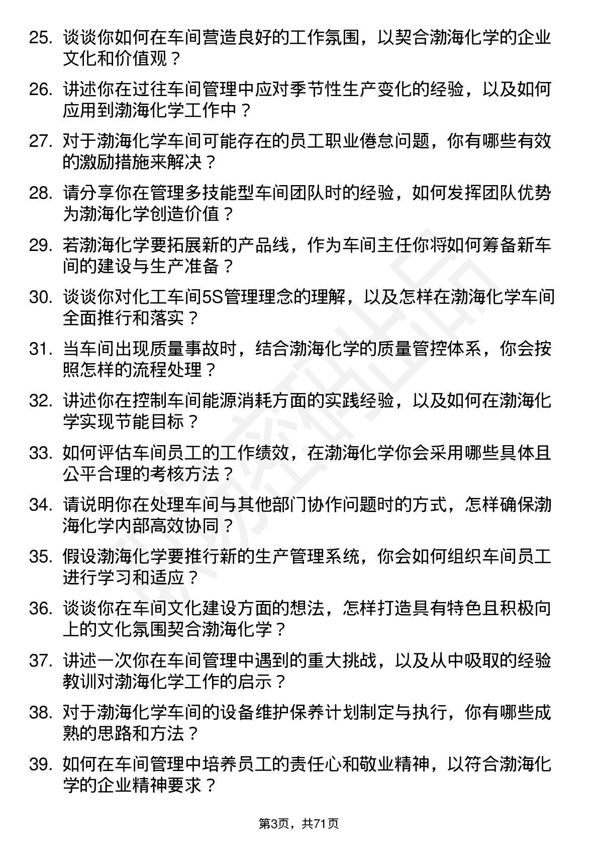 48道渤海化学车间主任岗位面试题库及参考回答含考察点分析