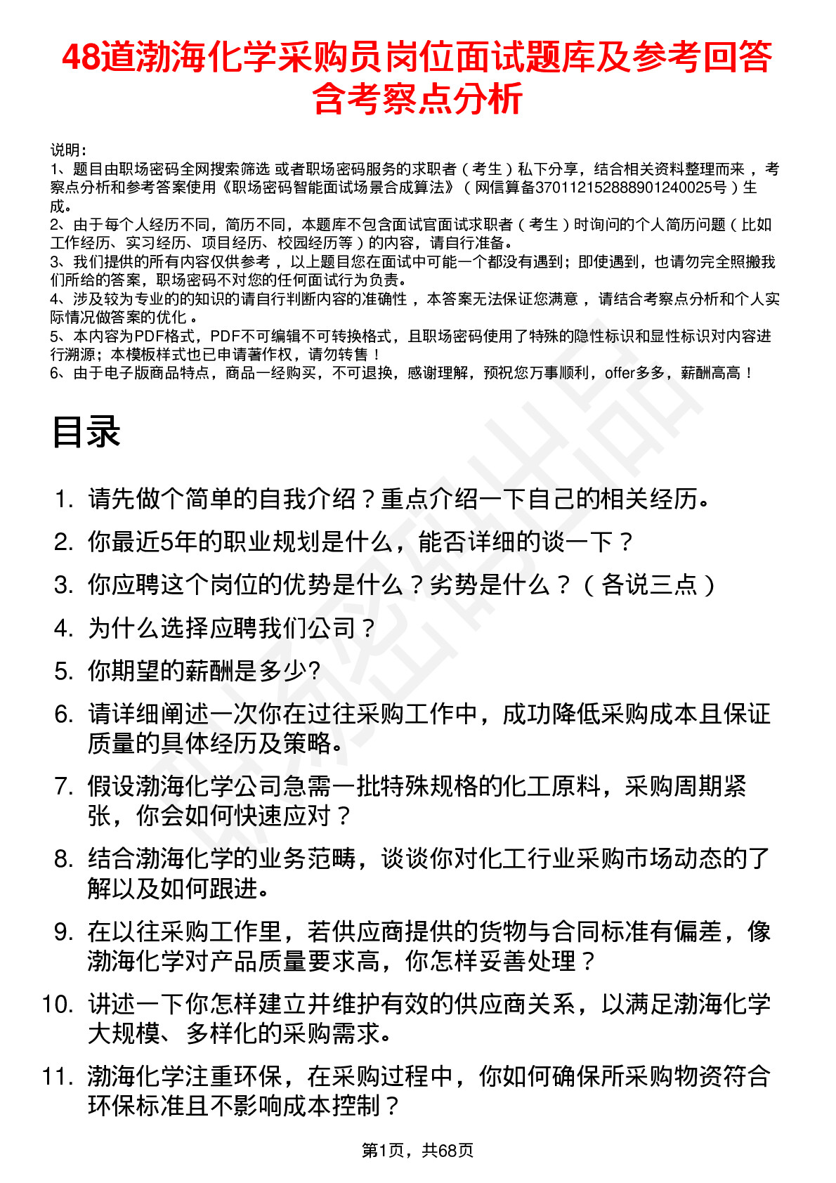 48道渤海化学采购员岗位面试题库及参考回答含考察点分析