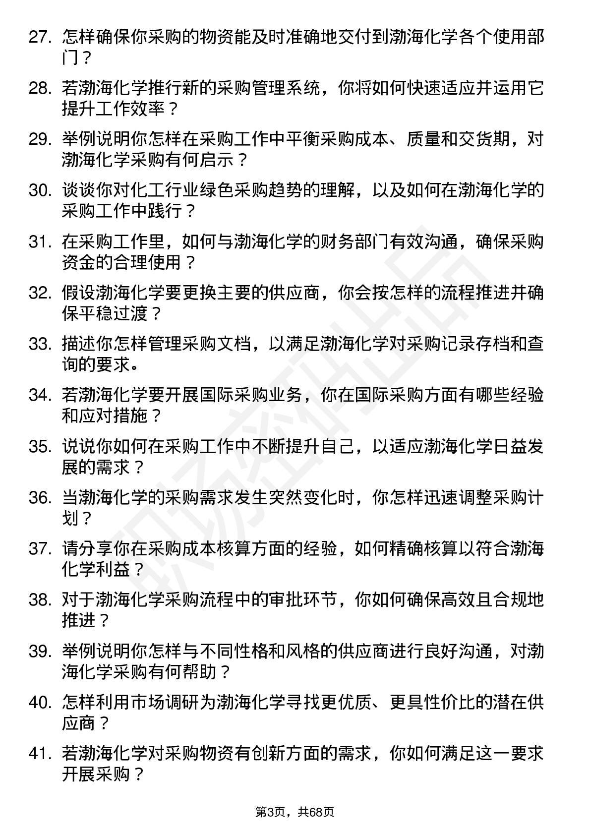 48道渤海化学采购员岗位面试题库及参考回答含考察点分析