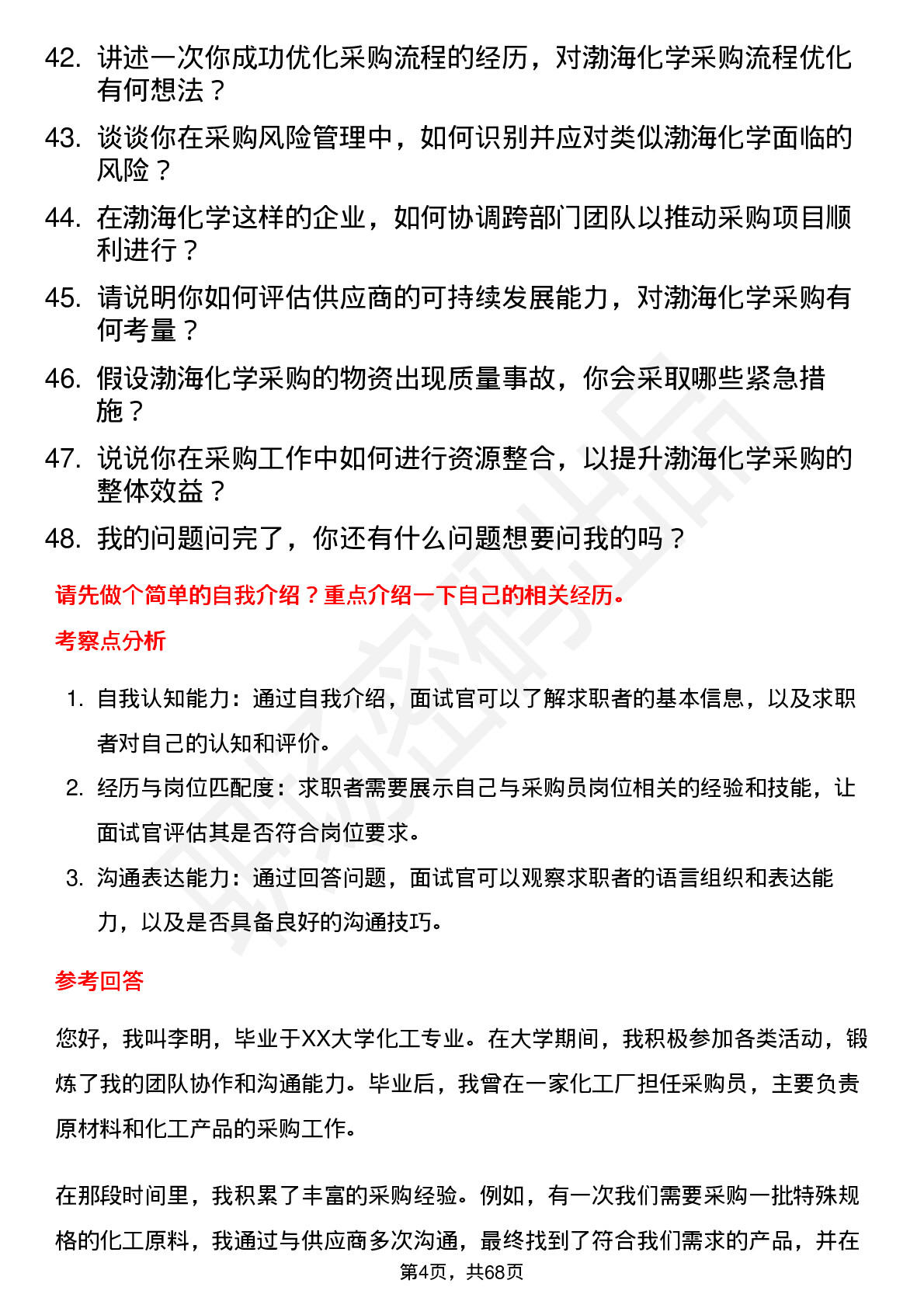 48道渤海化学采购员岗位面试题库及参考回答含考察点分析