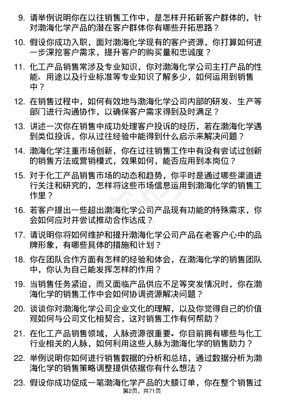 48道渤海化学销售员岗位面试题库及参考回答含考察点分析