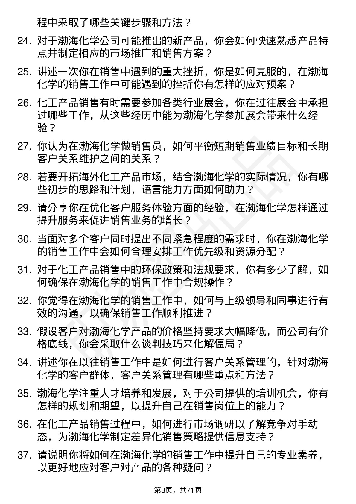 48道渤海化学销售员岗位面试题库及参考回答含考察点分析