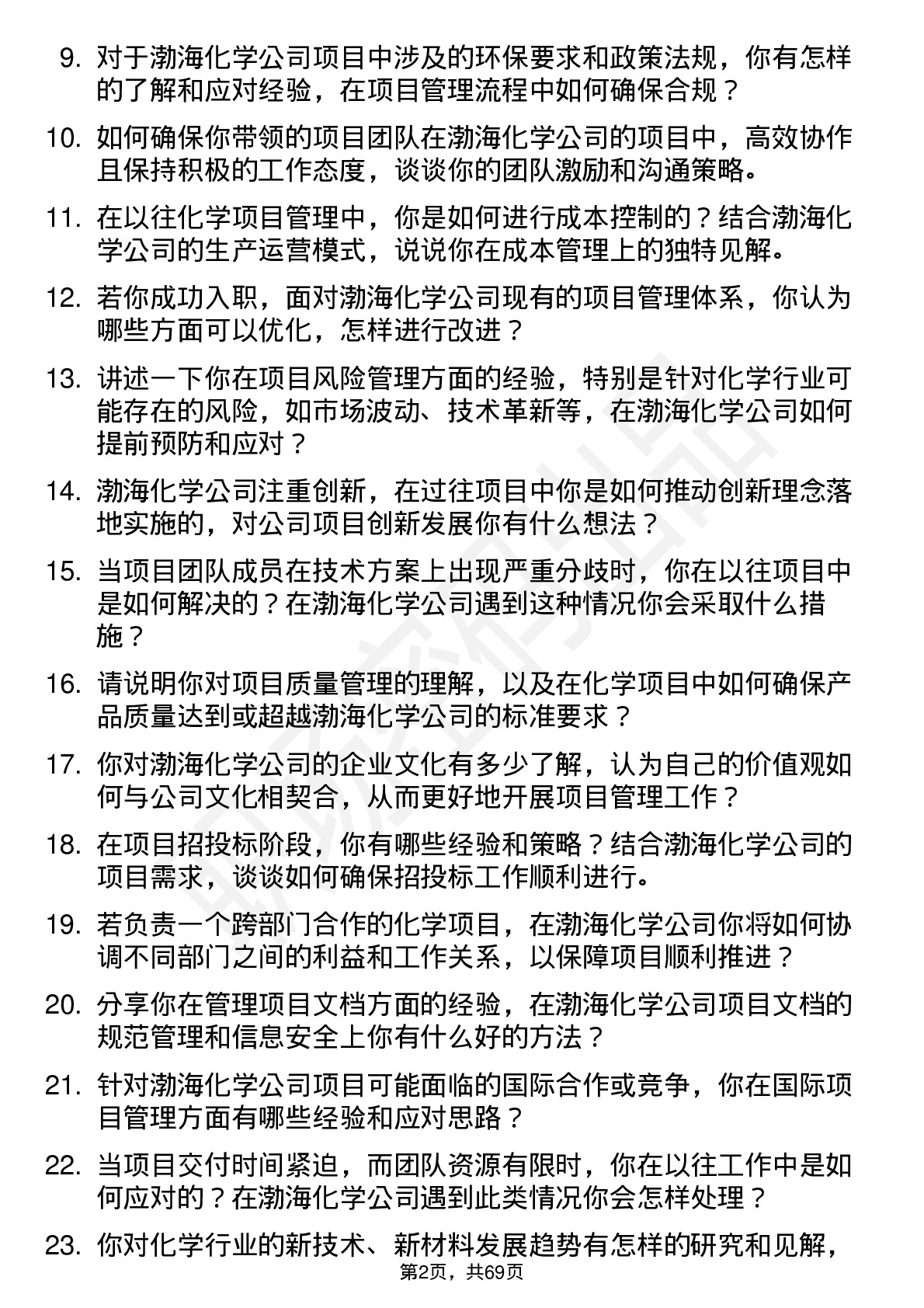 48道渤海化学项目经理岗位面试题库及参考回答含考察点分析