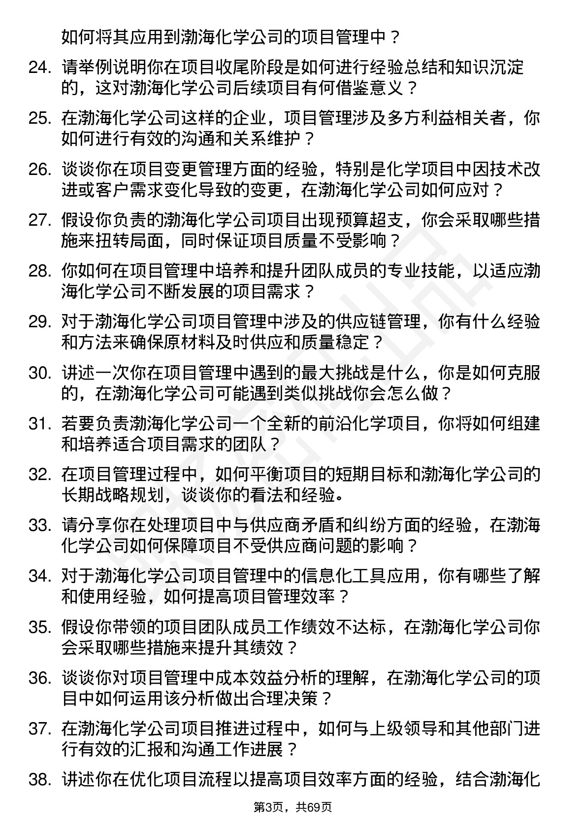 48道渤海化学项目经理岗位面试题库及参考回答含考察点分析