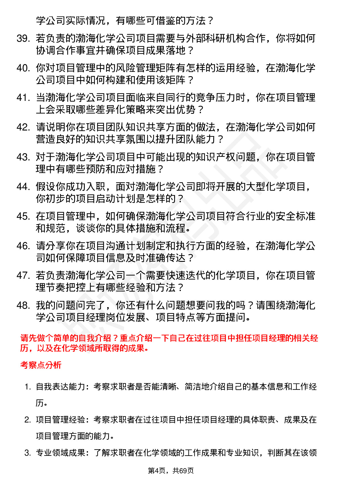 48道渤海化学项目经理岗位面试题库及参考回答含考察点分析