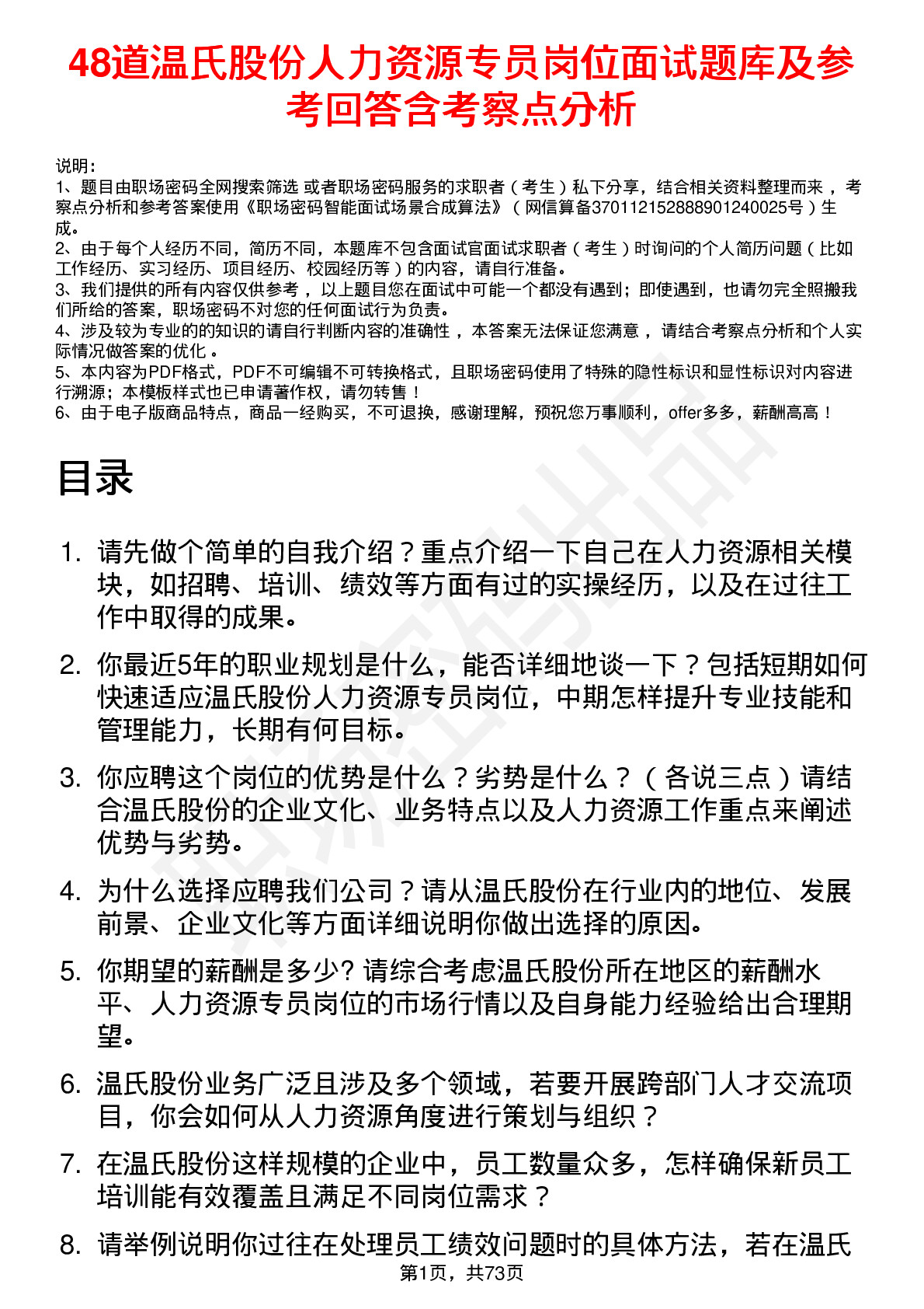 48道温氏股份人力资源专员岗位面试题库及参考回答含考察点分析