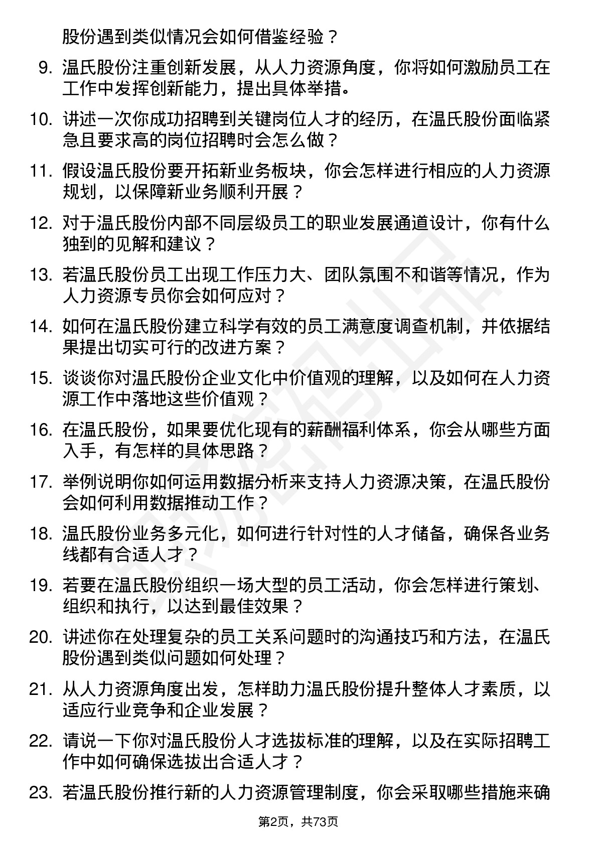 48道温氏股份人力资源专员岗位面试题库及参考回答含考察点分析