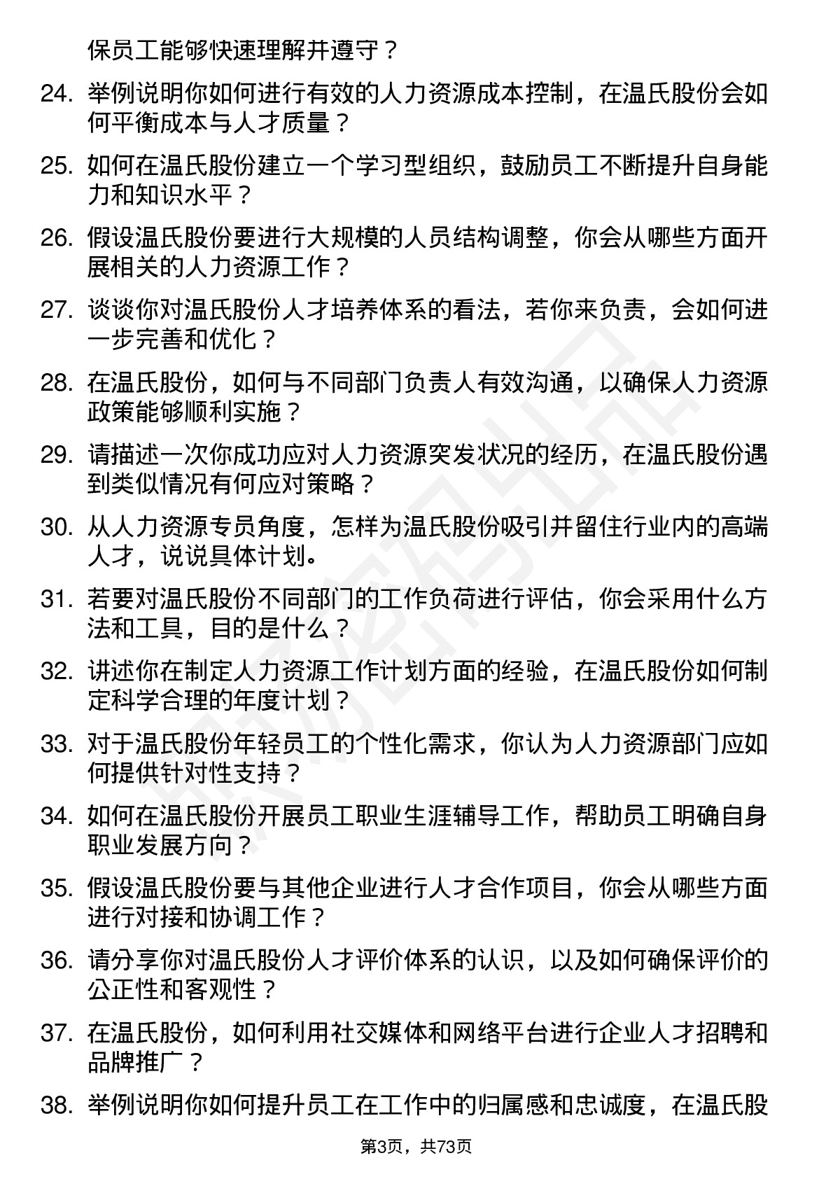 48道温氏股份人力资源专员岗位面试题库及参考回答含考察点分析