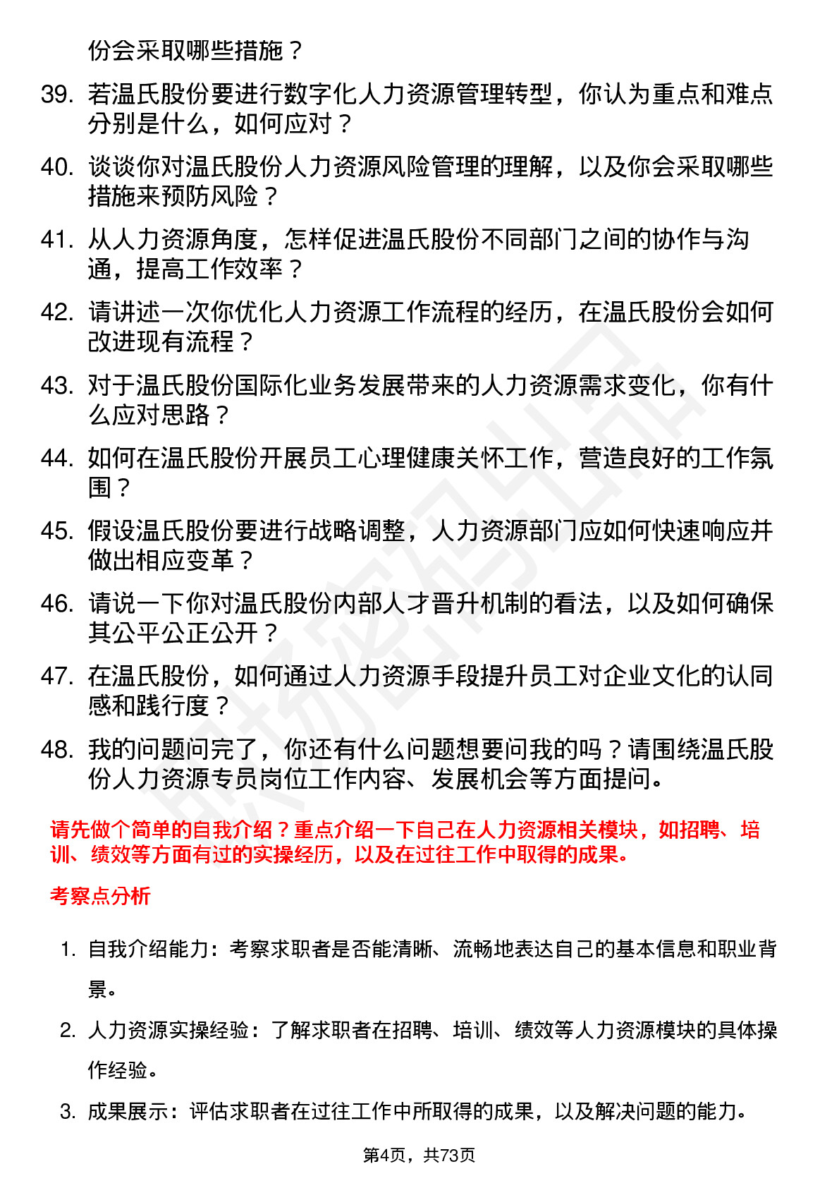 48道温氏股份人力资源专员岗位面试题库及参考回答含考察点分析