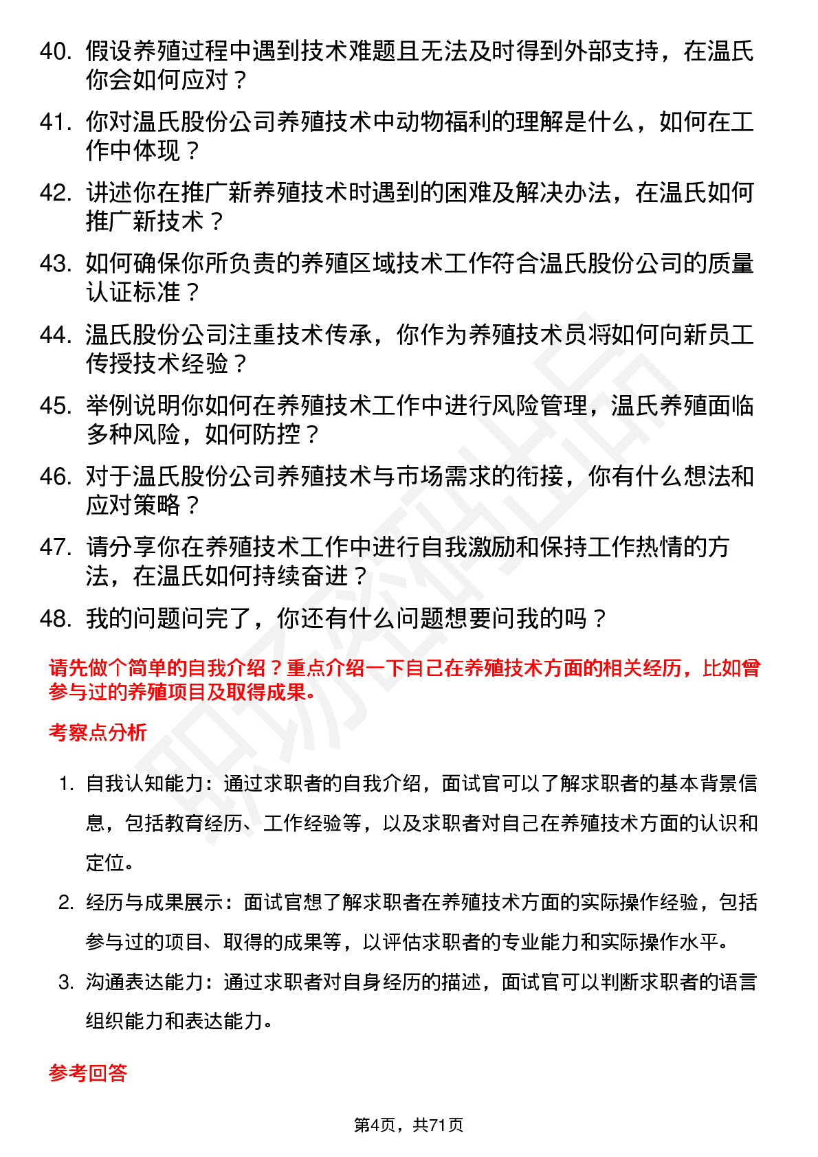 48道温氏股份养殖技术员岗位面试题库及参考回答含考察点分析