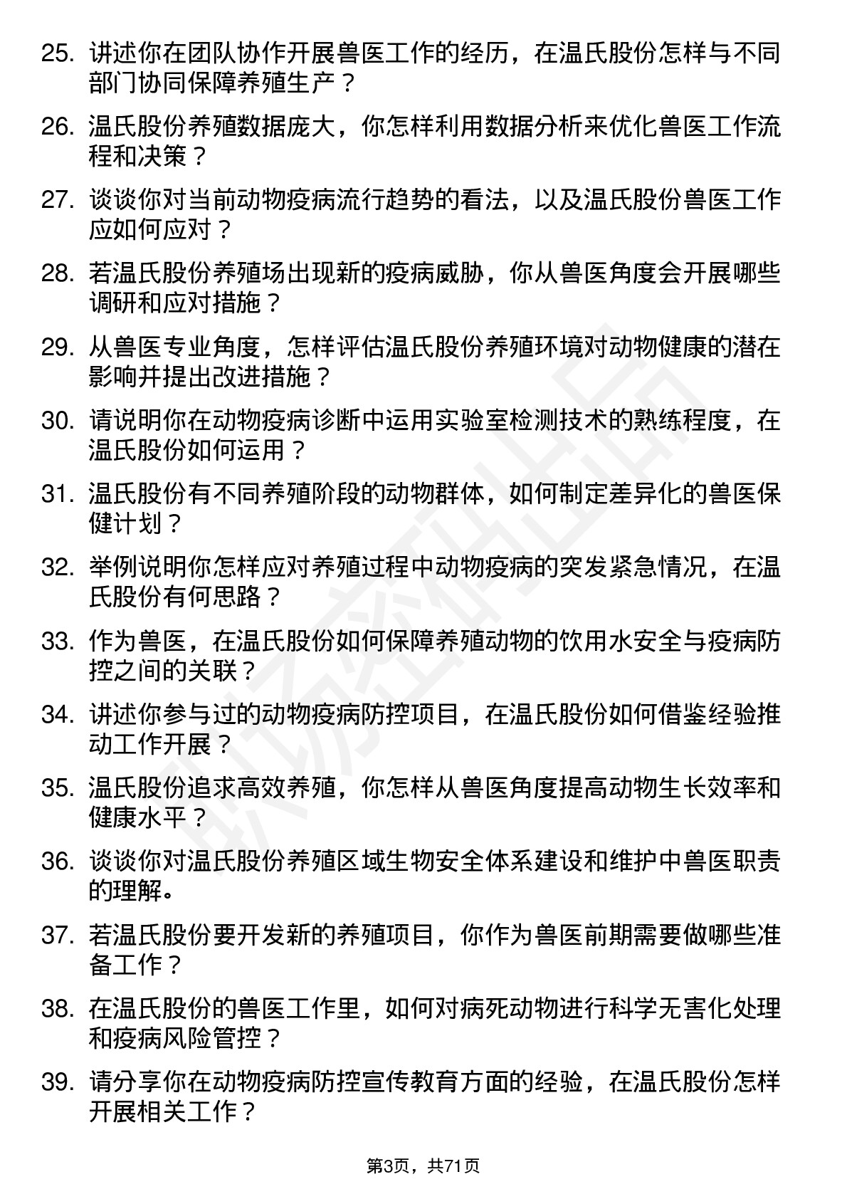 48道温氏股份兽医岗位面试题库及参考回答含考察点分析