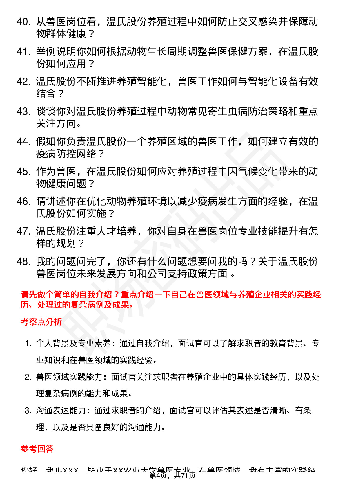 48道温氏股份兽医岗位面试题库及参考回答含考察点分析