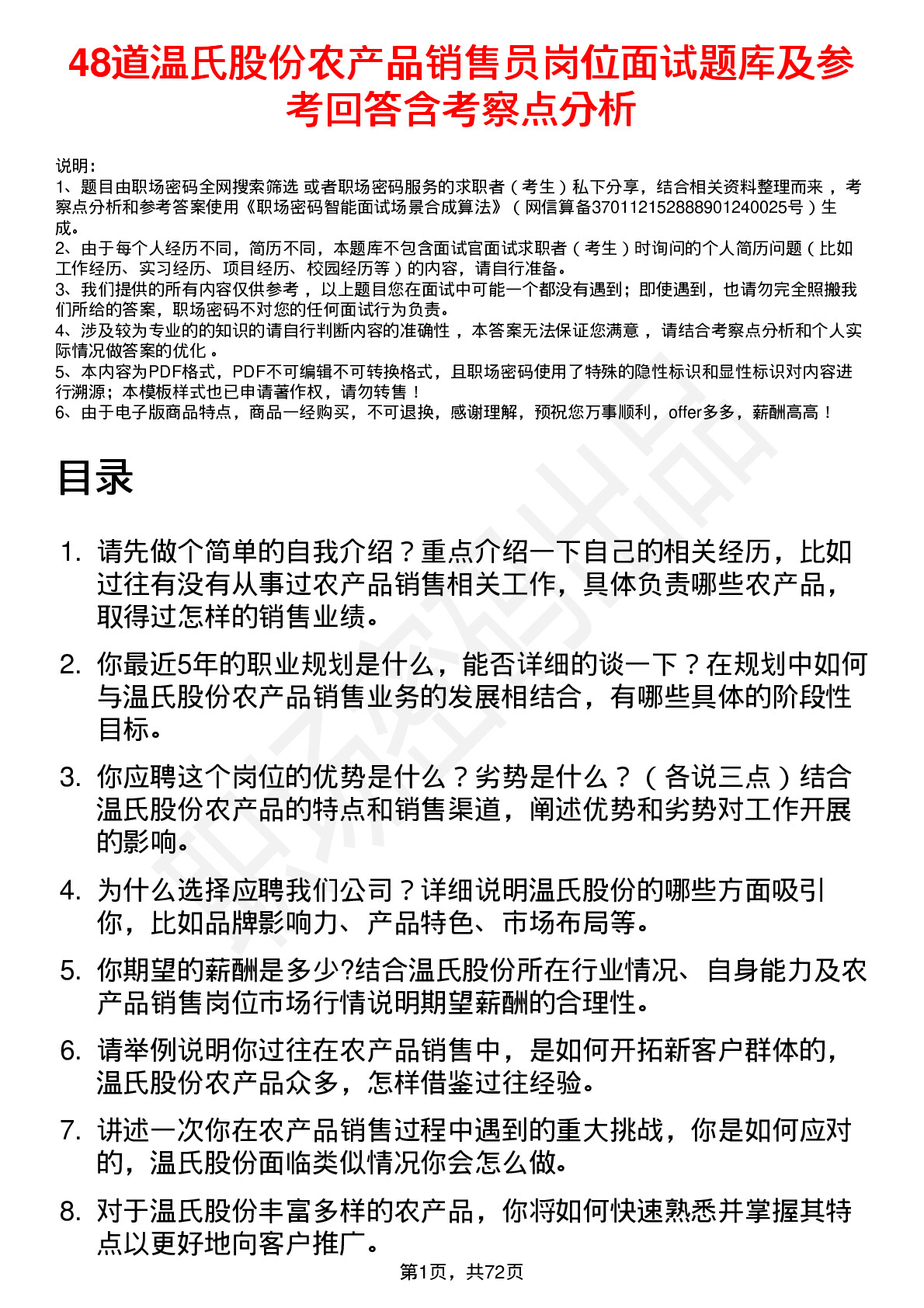 48道温氏股份农产品销售员岗位面试题库及参考回答含考察点分析