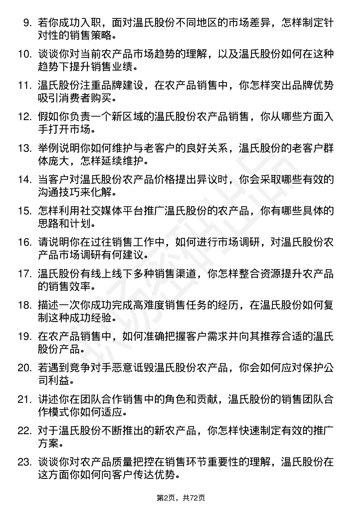 48道温氏股份农产品销售员岗位面试题库及参考回答含考察点分析