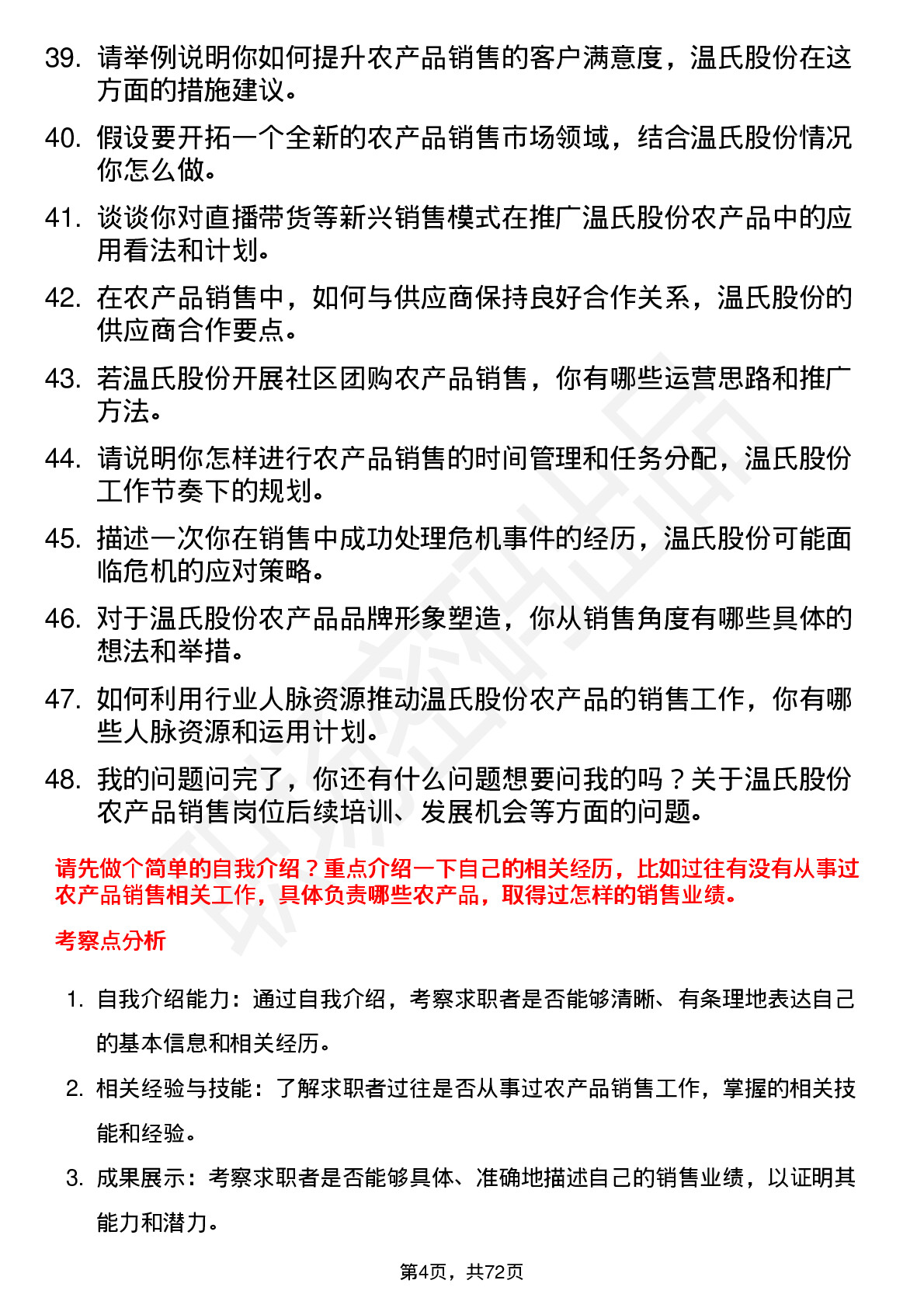 48道温氏股份农产品销售员岗位面试题库及参考回答含考察点分析