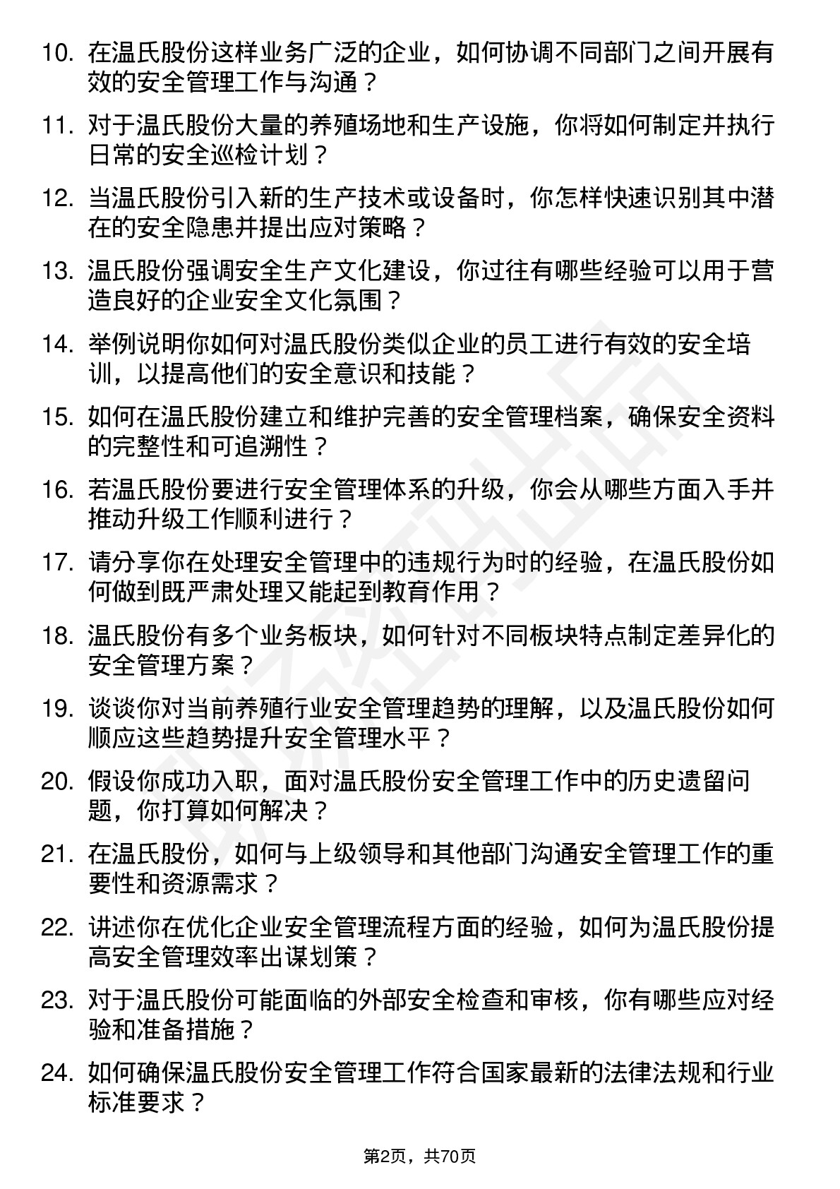 48道温氏股份安全管理员岗位面试题库及参考回答含考察点分析