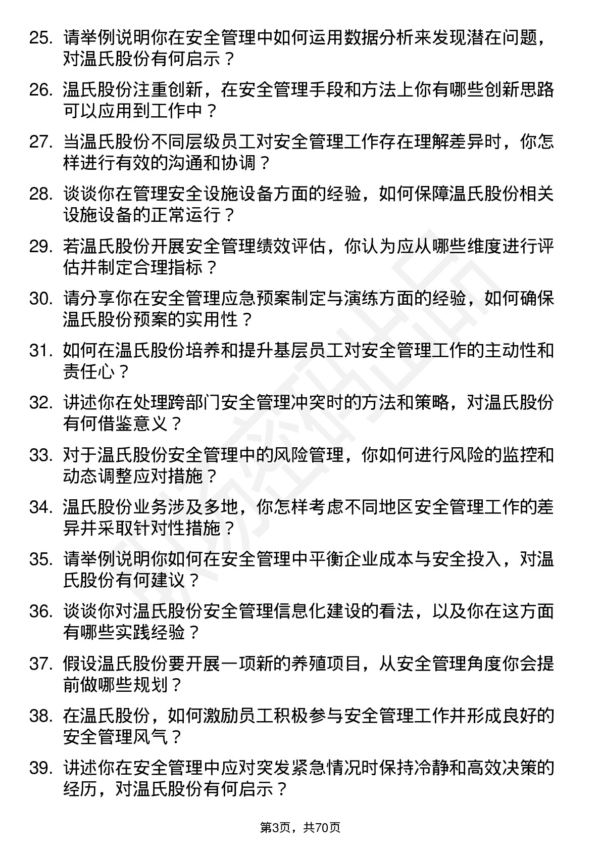 48道温氏股份安全管理员岗位面试题库及参考回答含考察点分析