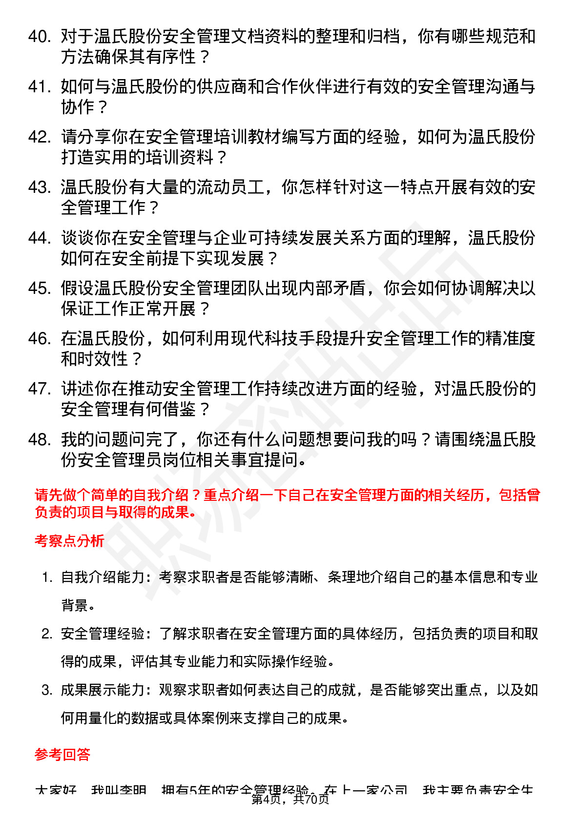 48道温氏股份安全管理员岗位面试题库及参考回答含考察点分析