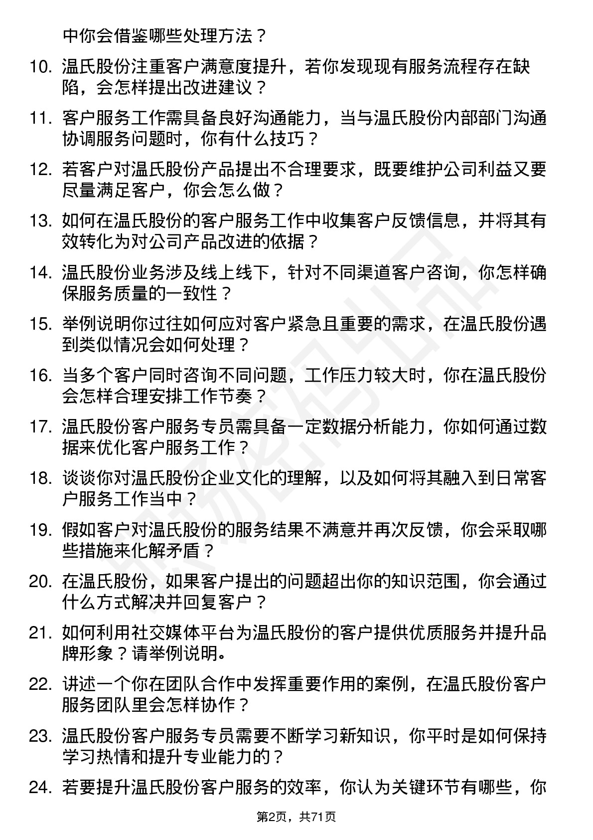 48道温氏股份客户服务专员岗位面试题库及参考回答含考察点分析