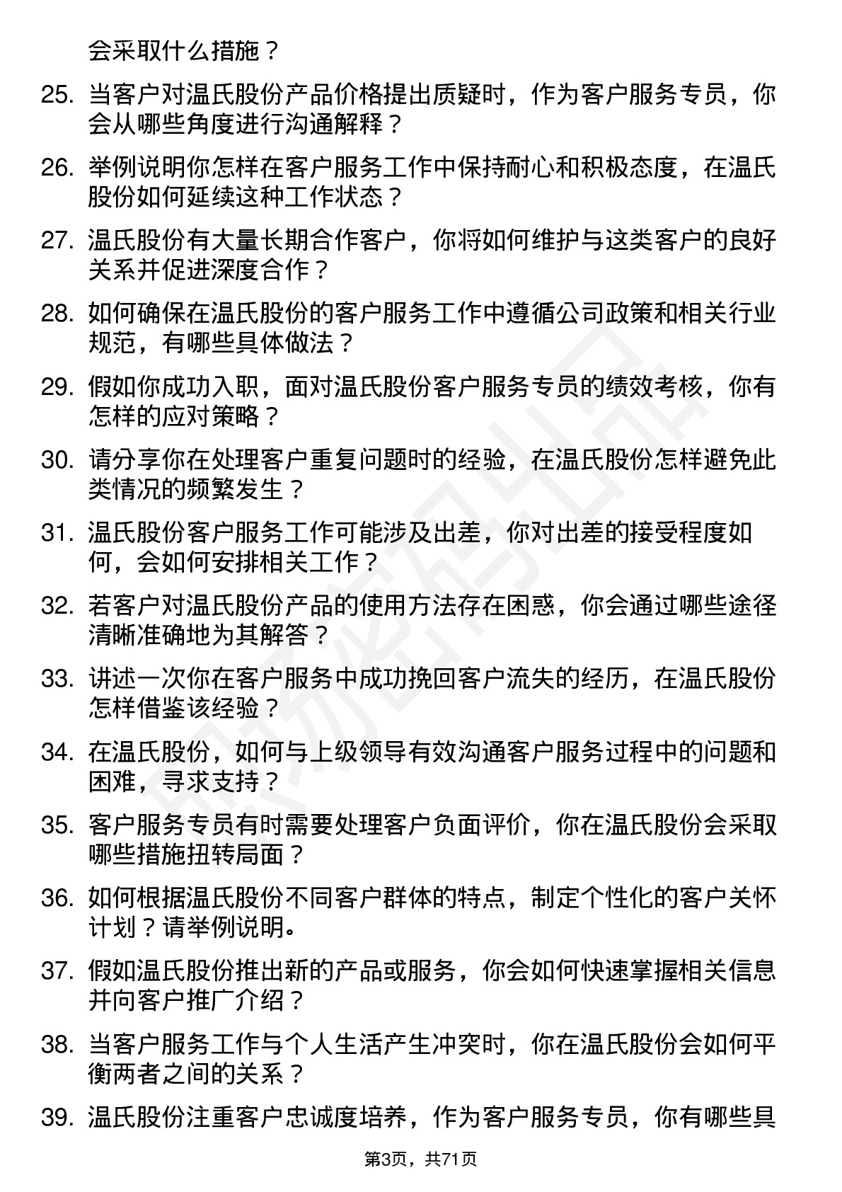 48道温氏股份客户服务专员岗位面试题库及参考回答含考察点分析